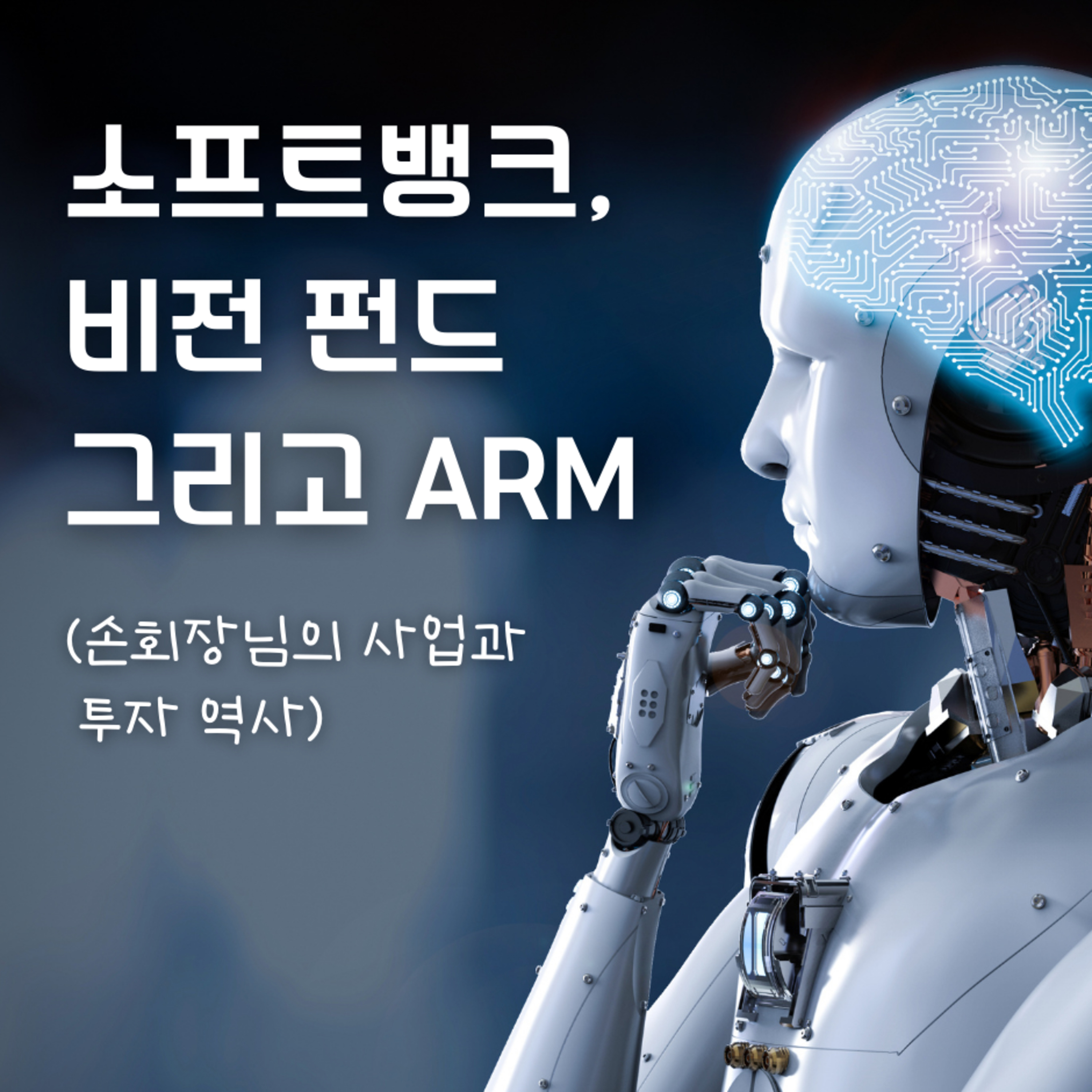 손회장님의 원픽 ARM 72화