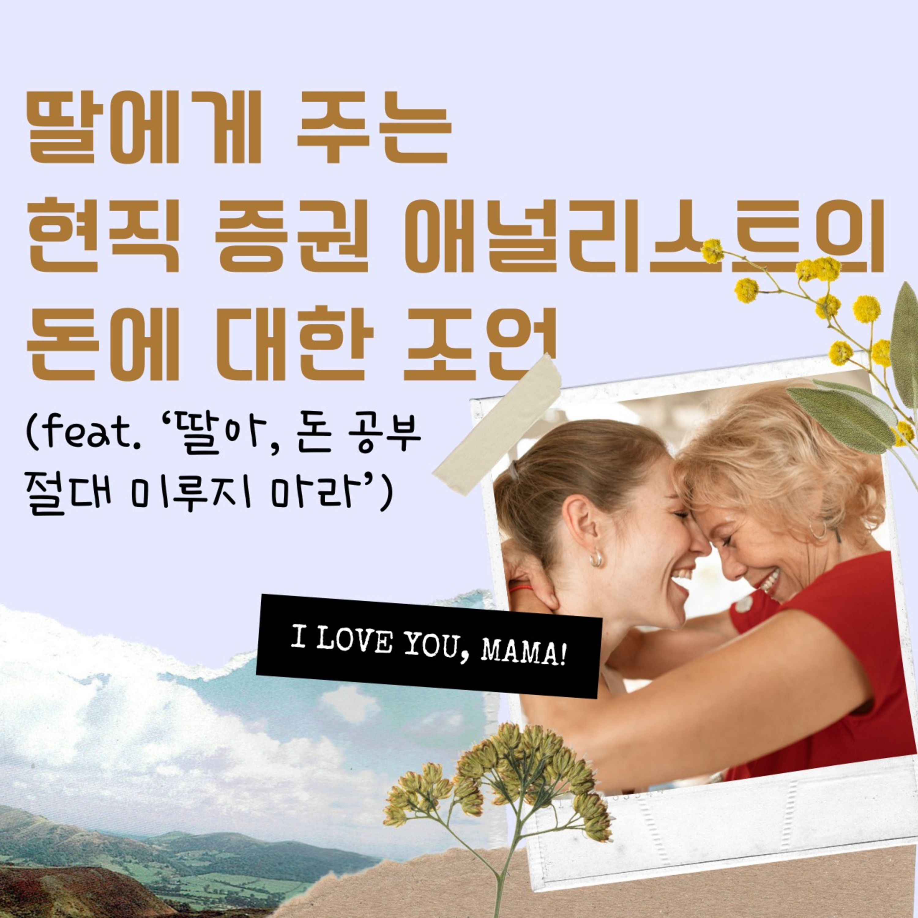 딸에게 주는 현직 증권 애널리스트의 돈에 대한 조언 71화 episode artwork