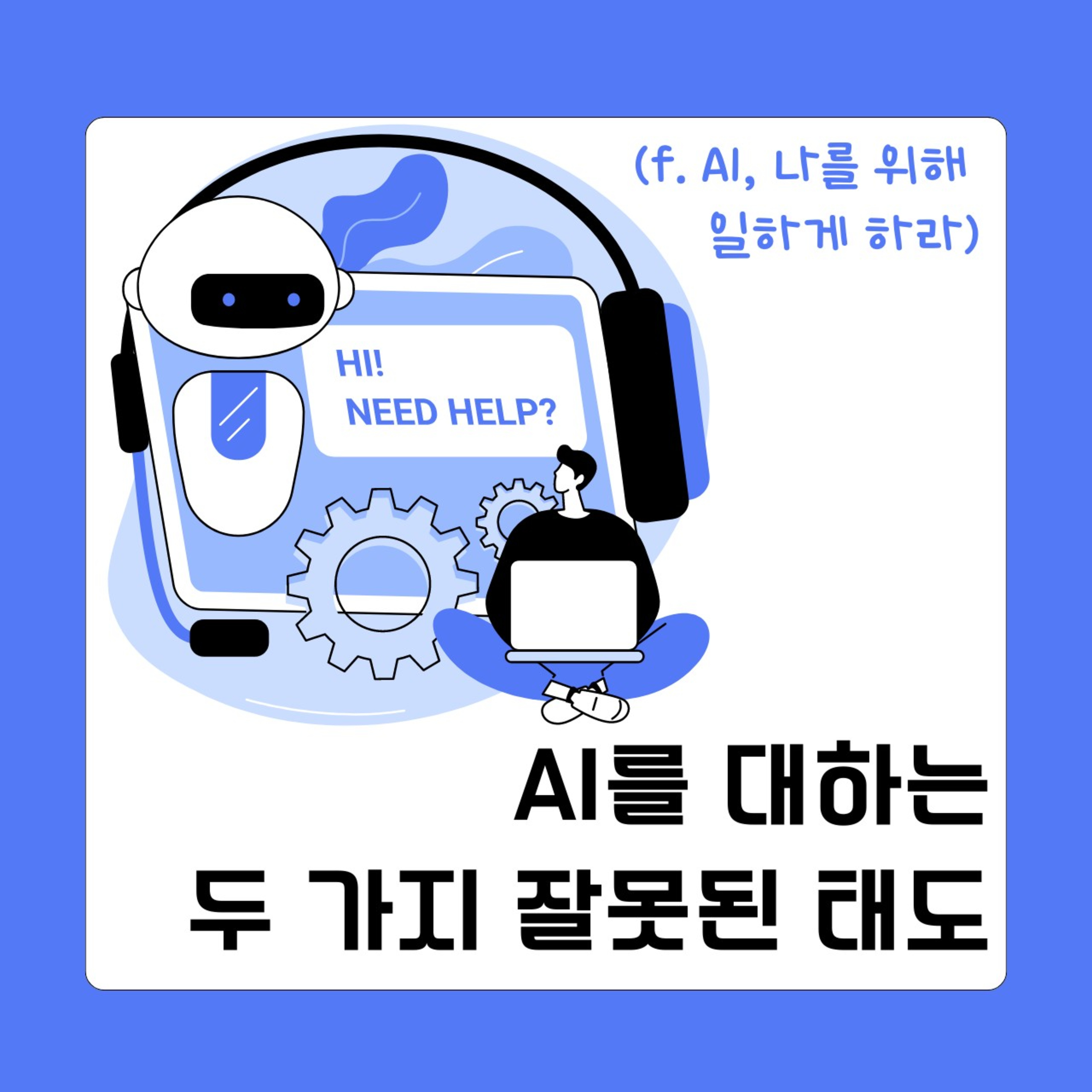 AI를 대하는 잘못된 태도 두 가지 120화
