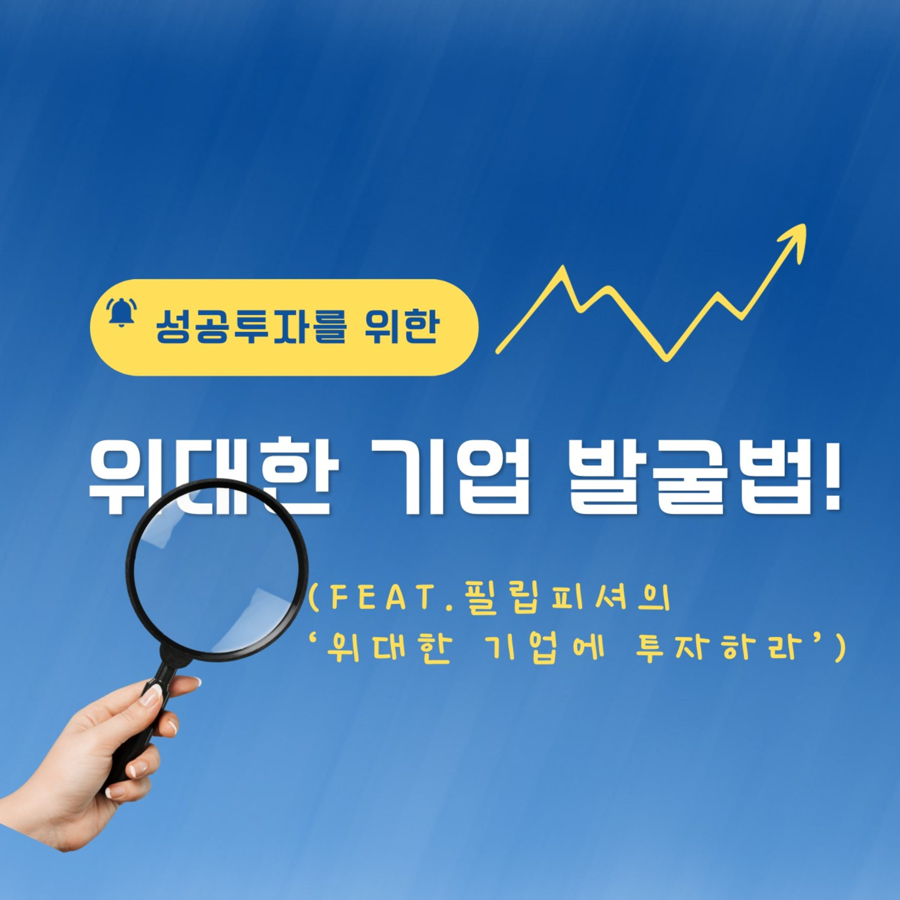 성공 투자를 위한 위대한 기업 발굴법 69화 episode artwork