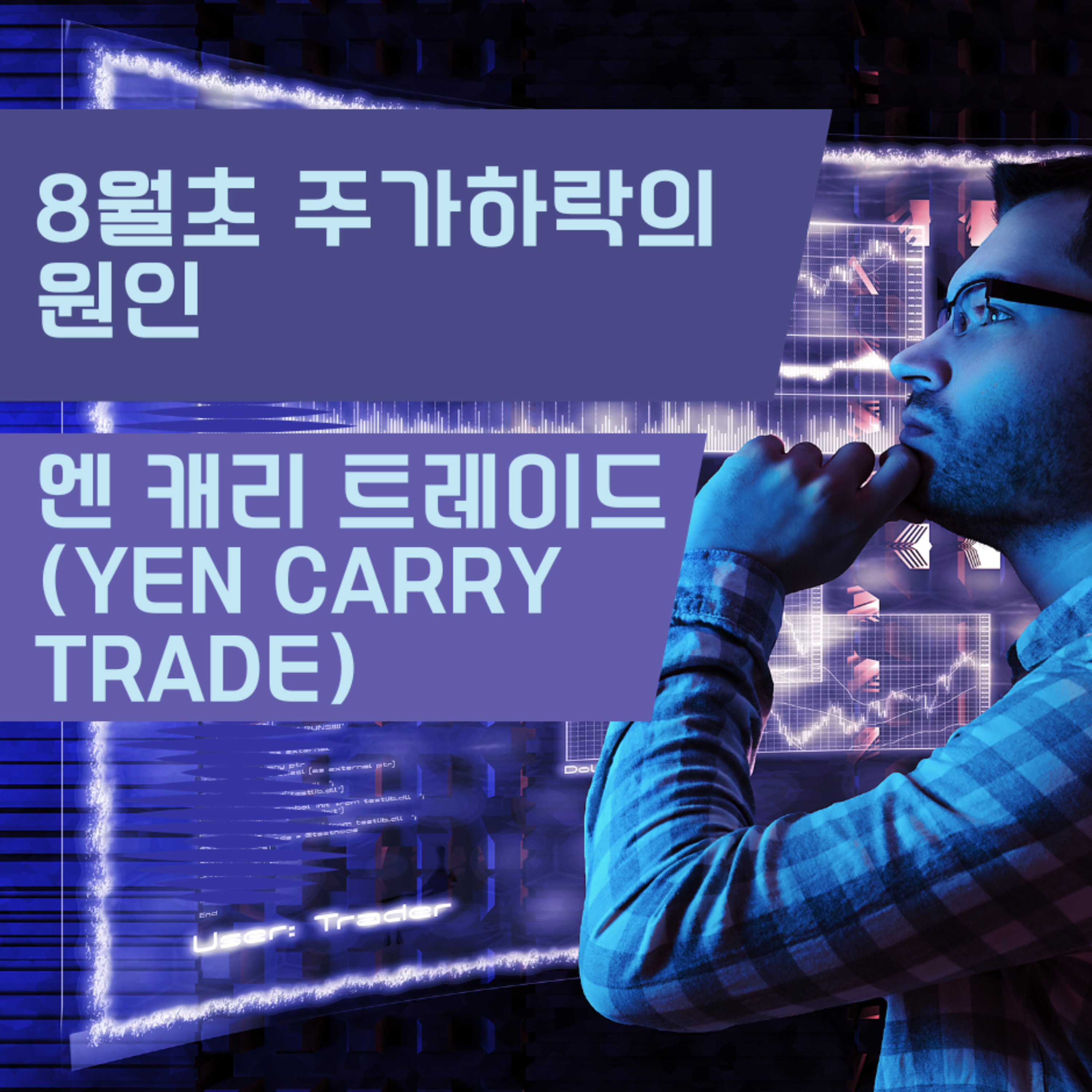 8월초 주가하락의 원인 엔 캐리 트레이드 (carry trade) 121화 episode artwork