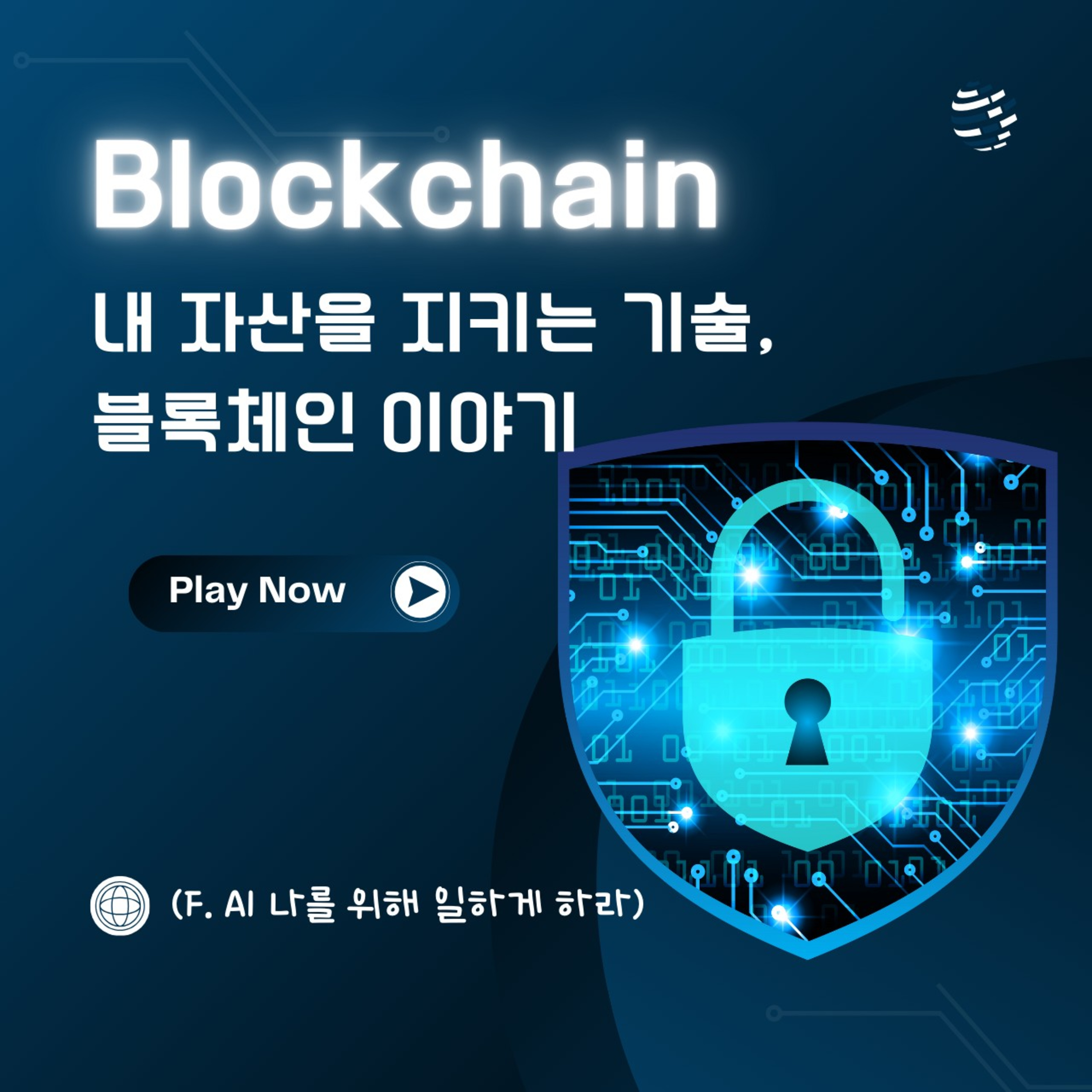 내 자산을 지키는 기술, 블록체인 이야기 (f. AI 나를 위해 일하게 하라) 122화 episode artwork