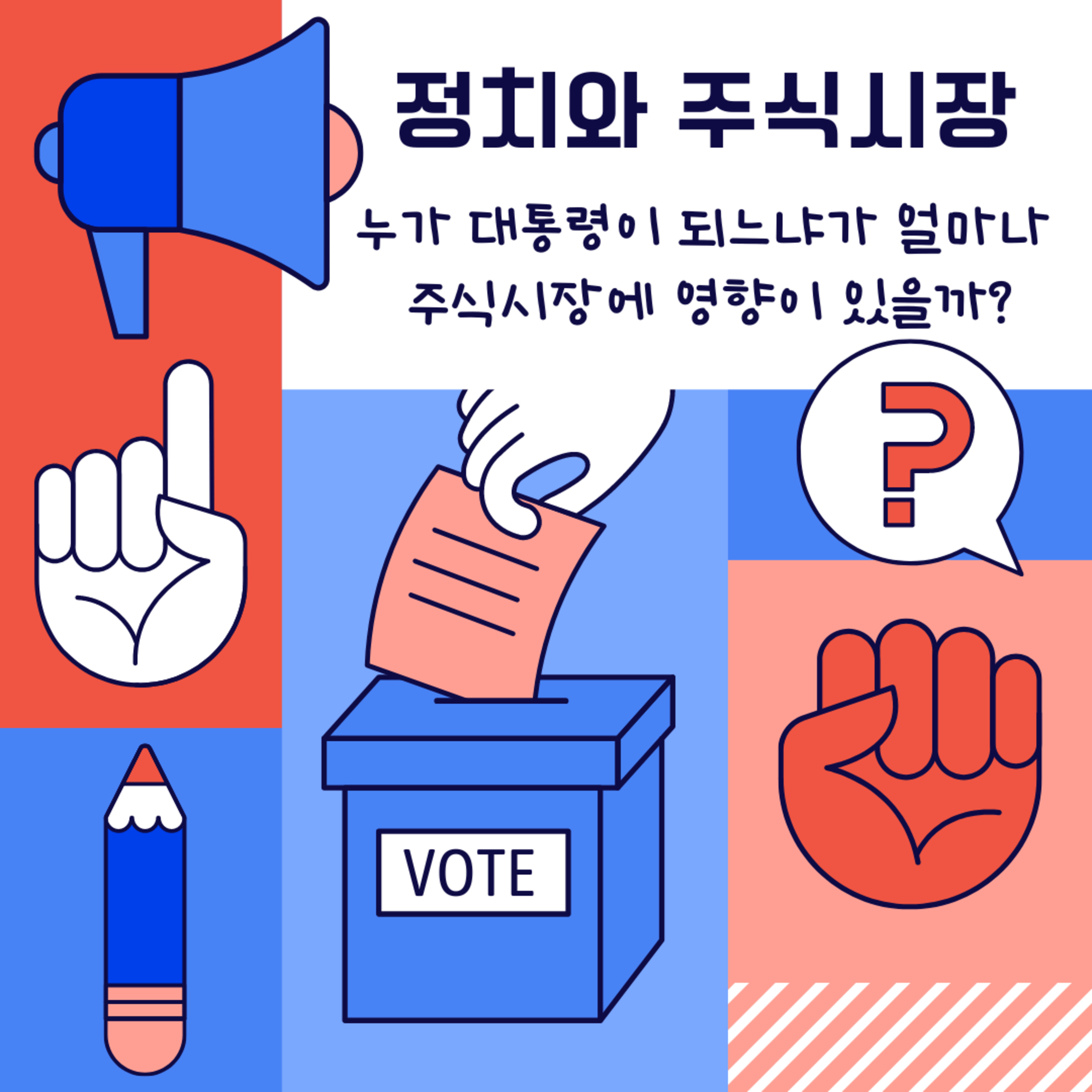 정치와 주식시장 (누가 대통령이 되느냐가 얼마나 주식시장에 영향이 있을까?) 123화