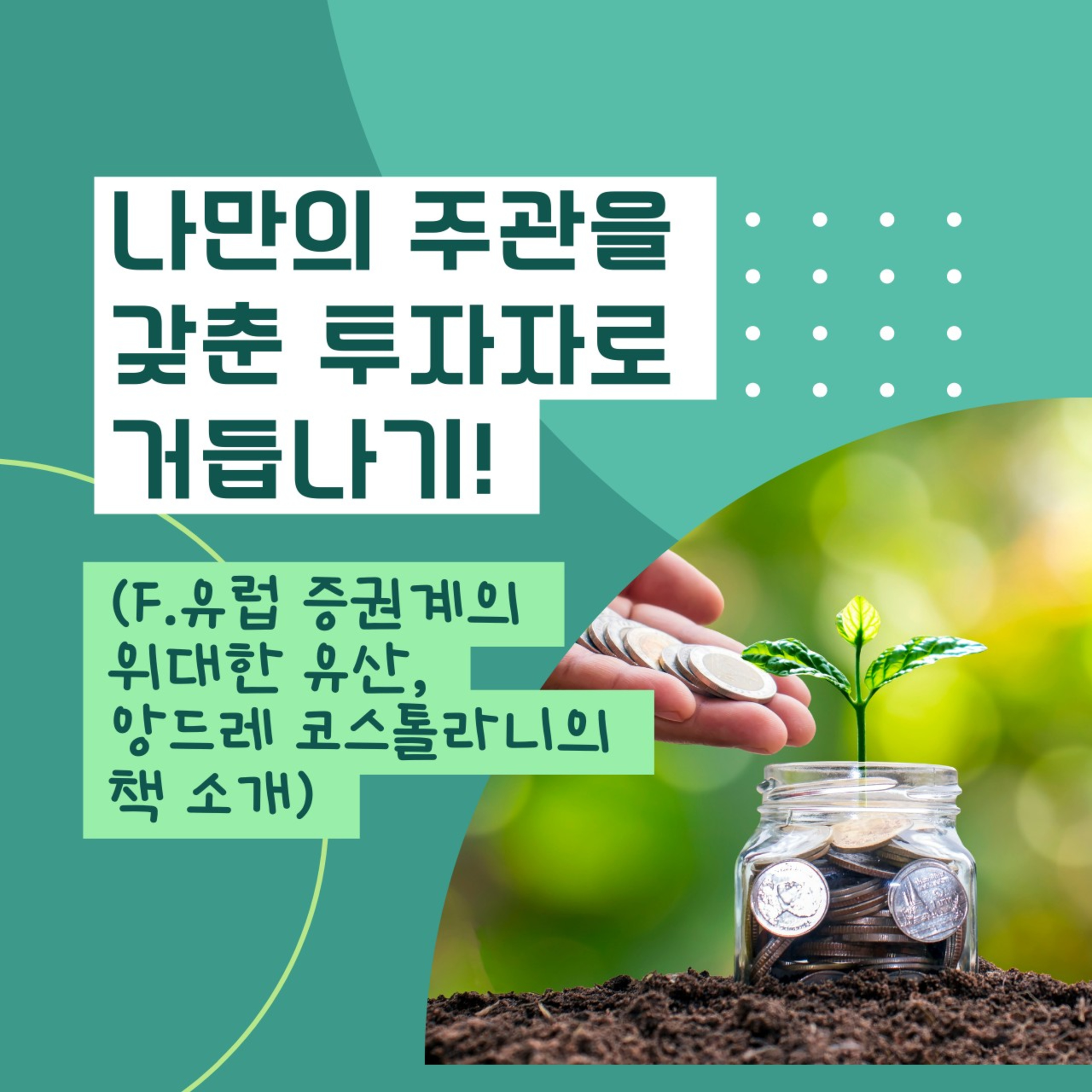 나만의 주관을 갖춘 투자자로 거듭나기 62화 episode artwork
