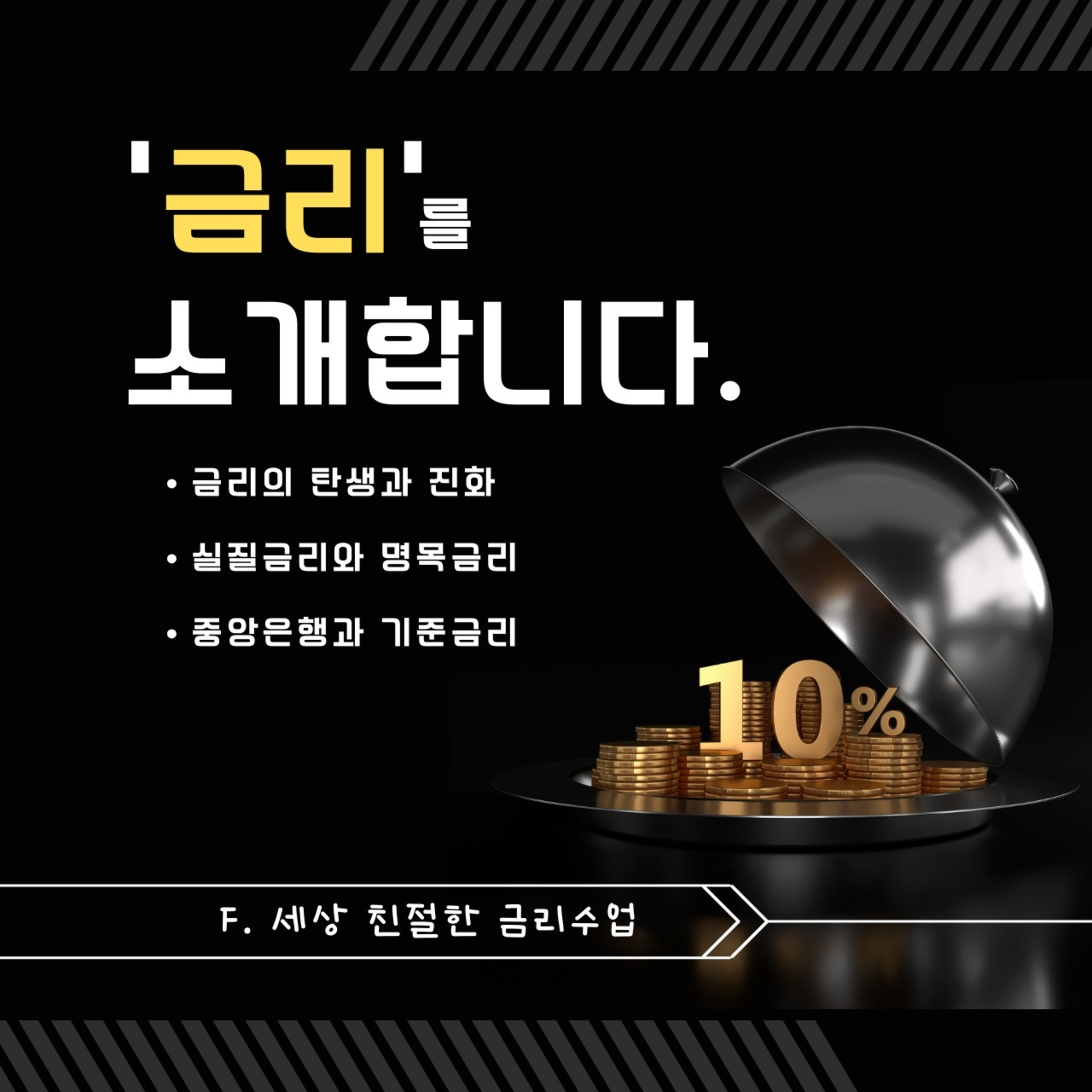 금리를 소개합니다. (세상 친절한 금리 수업)124화