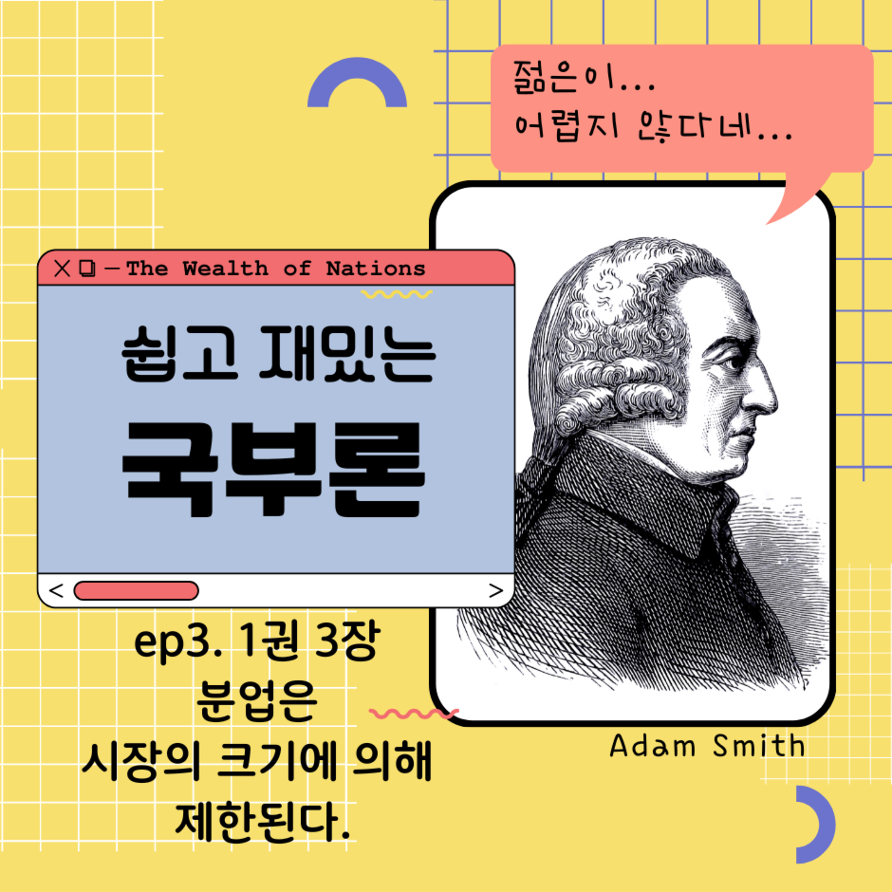 쉽고 재밌는 국부론 ep4. 1권 3장 (분업은 시장 크기에 의해 제한 됨) 125화 episode artwork