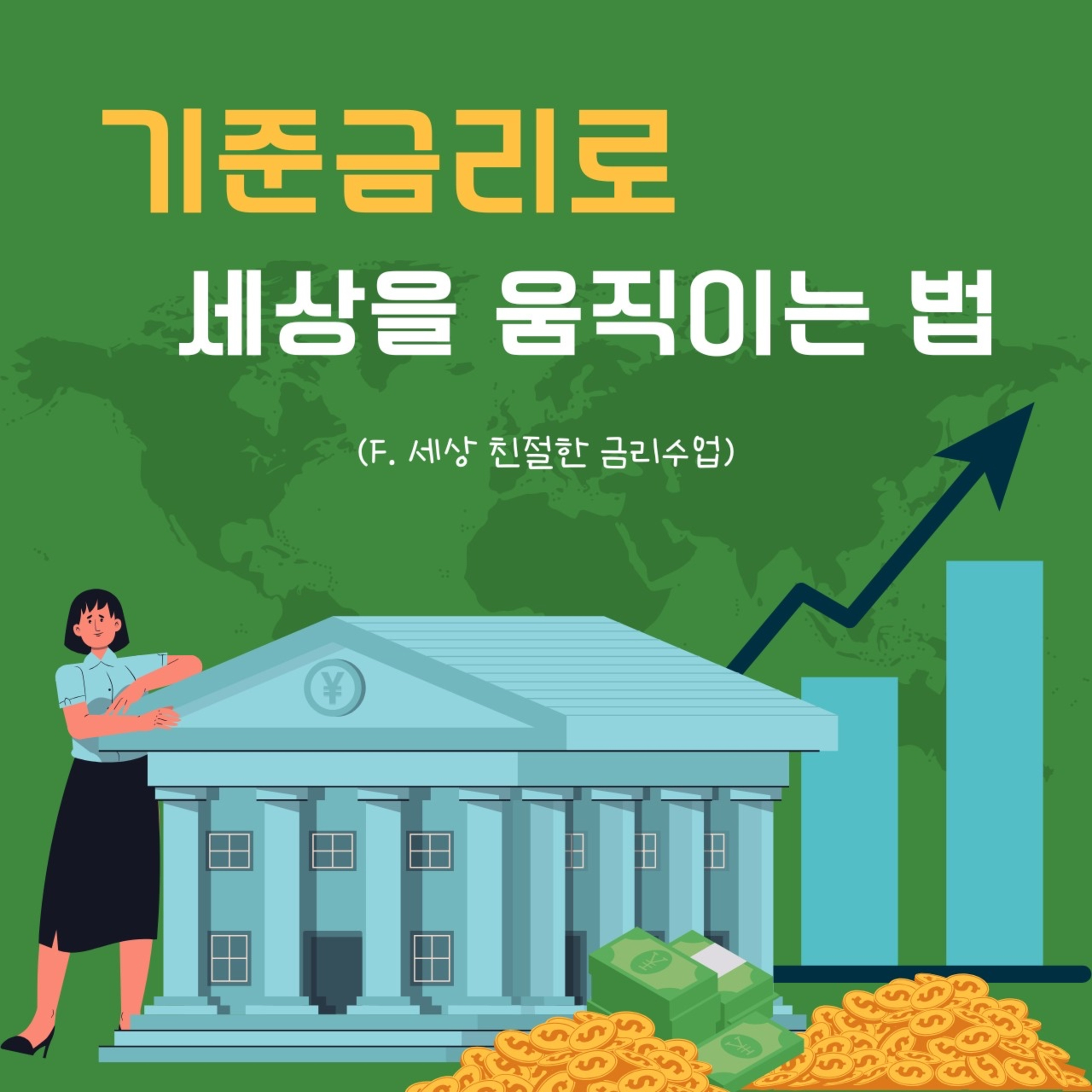 기준금리로 세상을 움직이는 법 126화 episode artwork