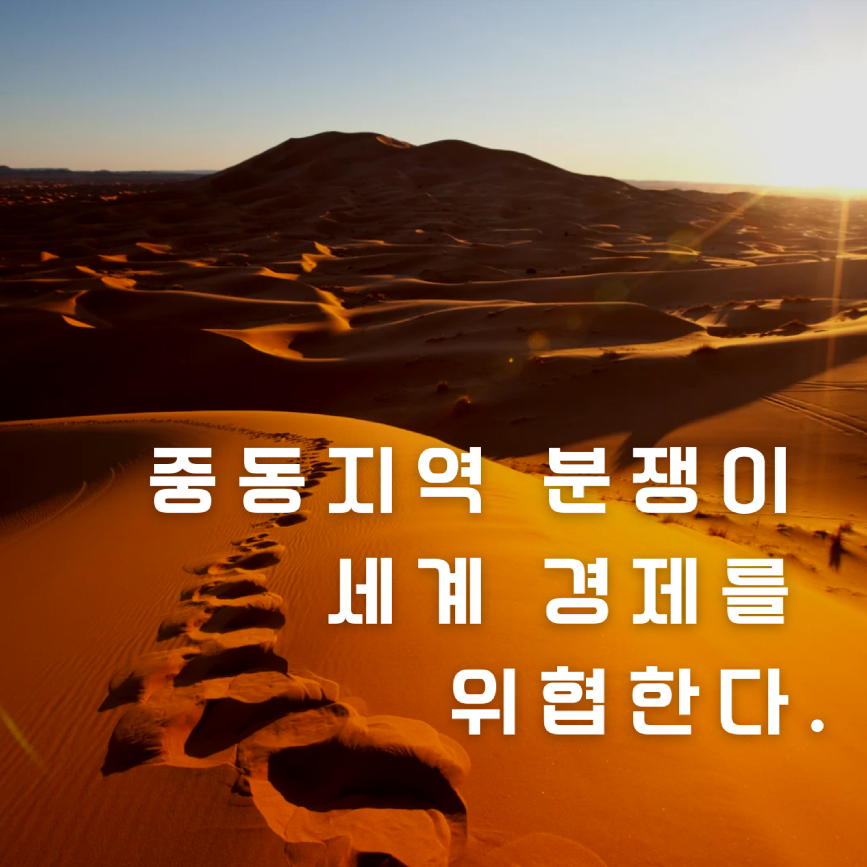 중동지역 분쟁이 세계 경제를 위협한다. 127화 episode artwork