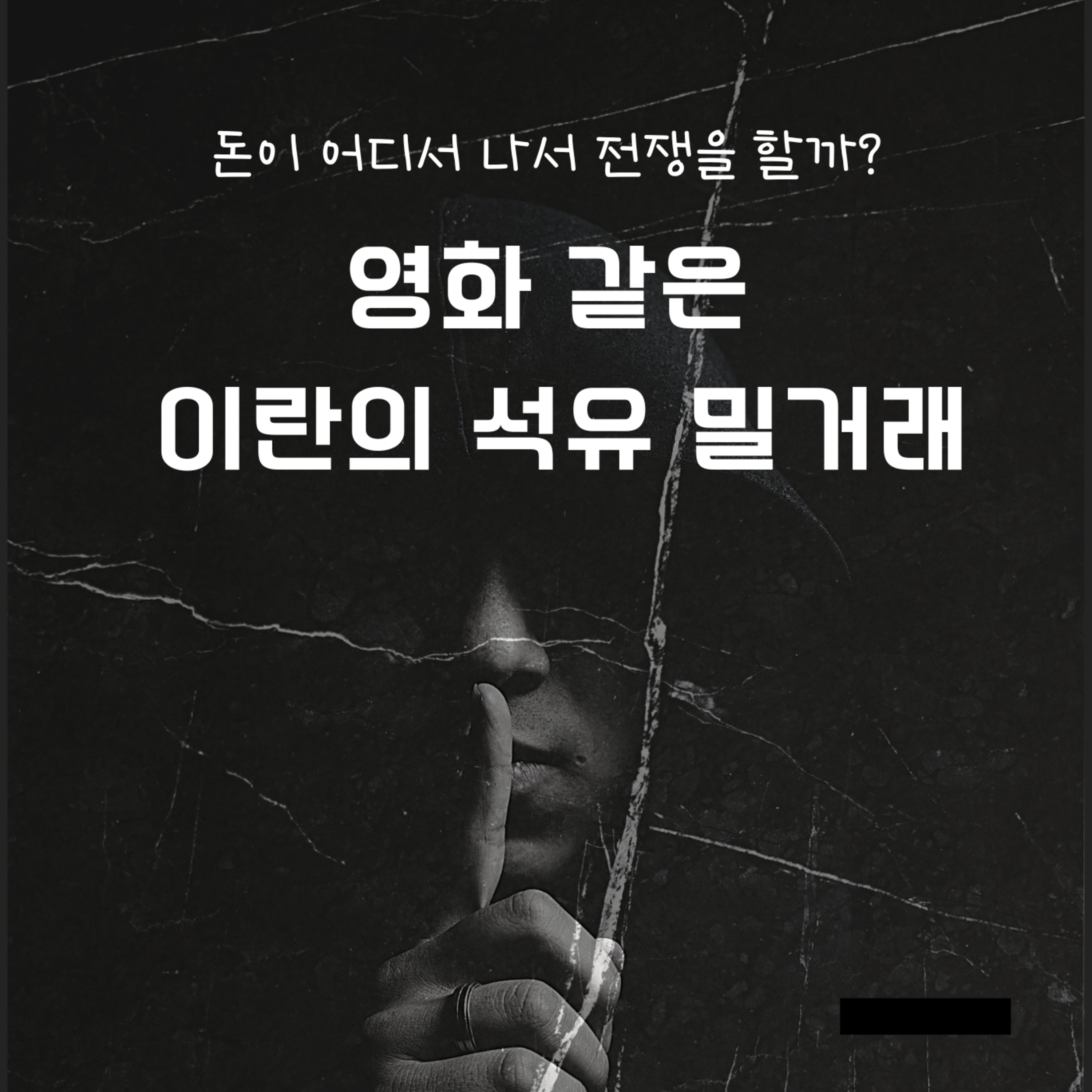 영화 같은 이란의 석유 밀거래 129화 episode artwork