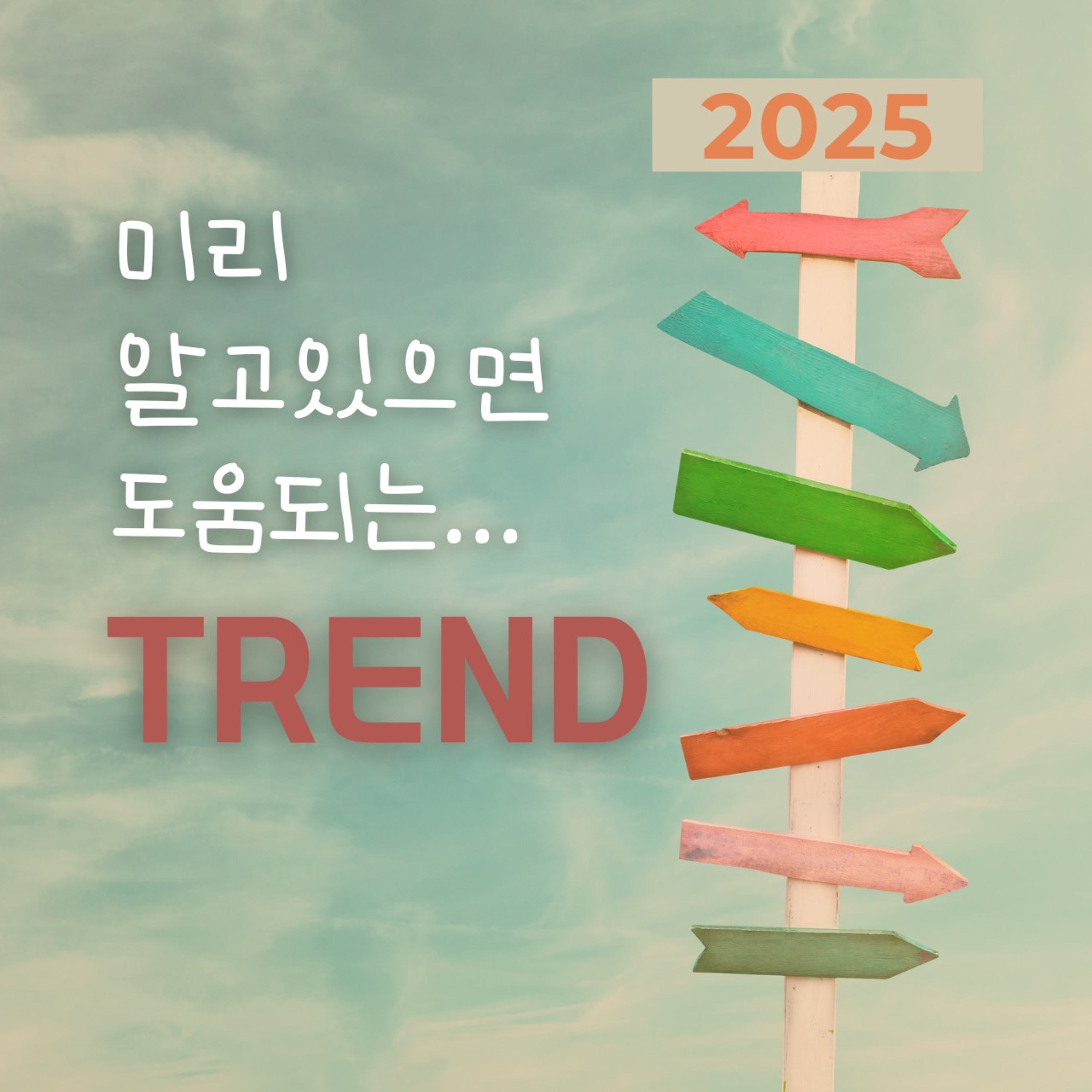미리 알아두면 도움되는 2025년 트렌드 (f. 일상에 진심) 130화 episode artwork