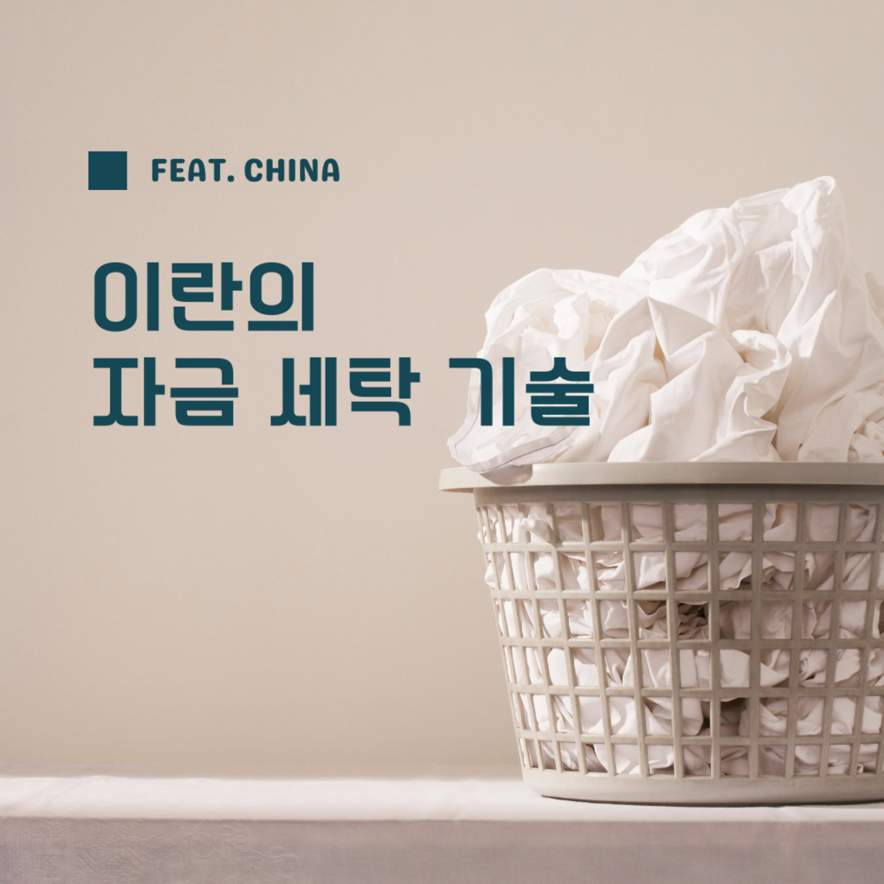 이란의 자금 세탁 기술 (feat. China) 131화 episode artwork