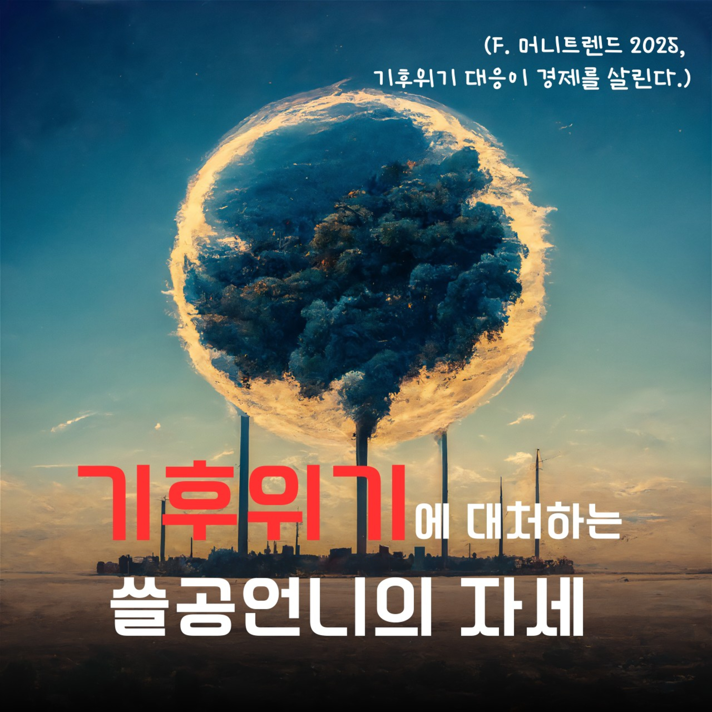기후위기에 대처하는 쓸공언니의 자세 132화 episode artwork