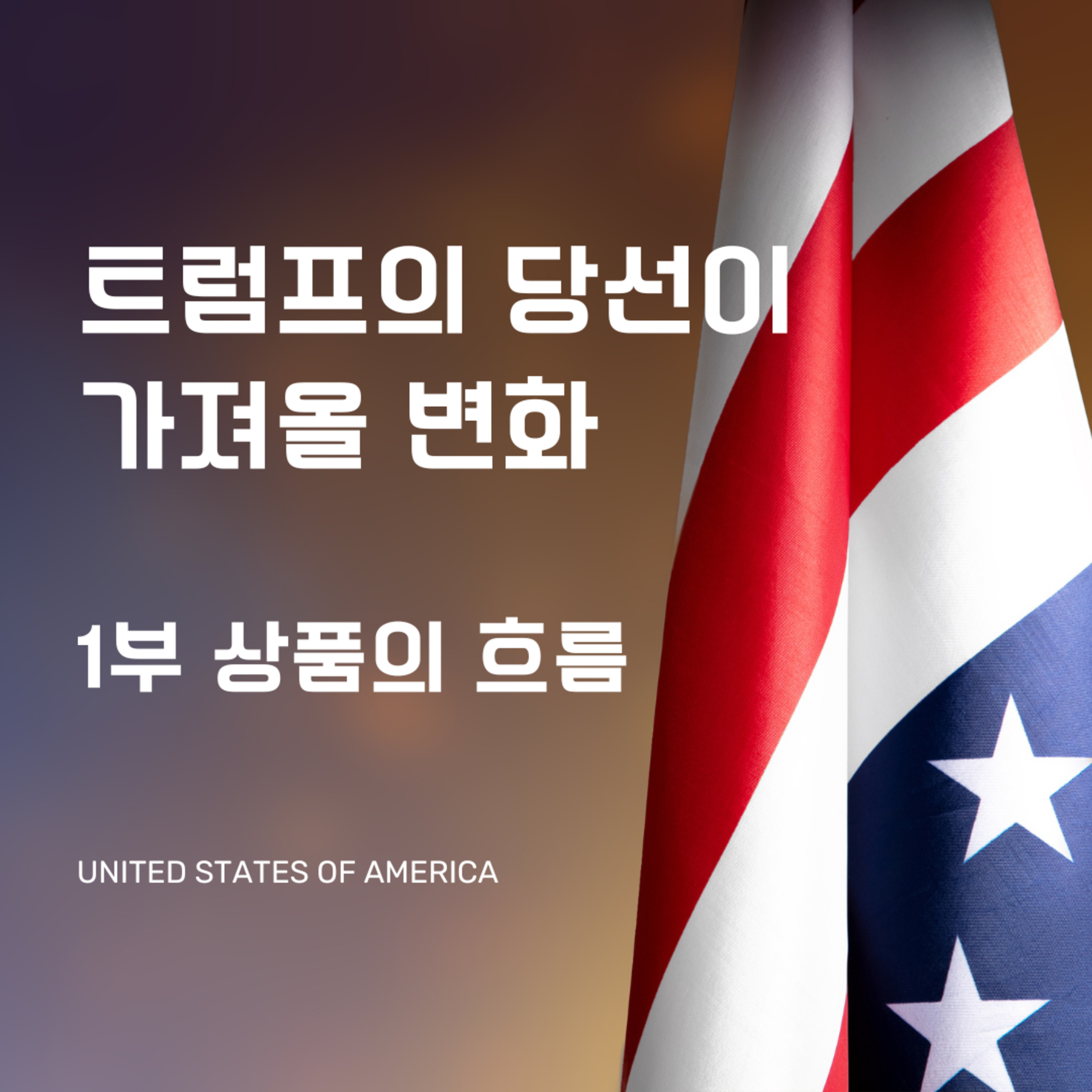 트럼프의 당선이 가져올 변화_상품의 흐름 133화 episode artwork