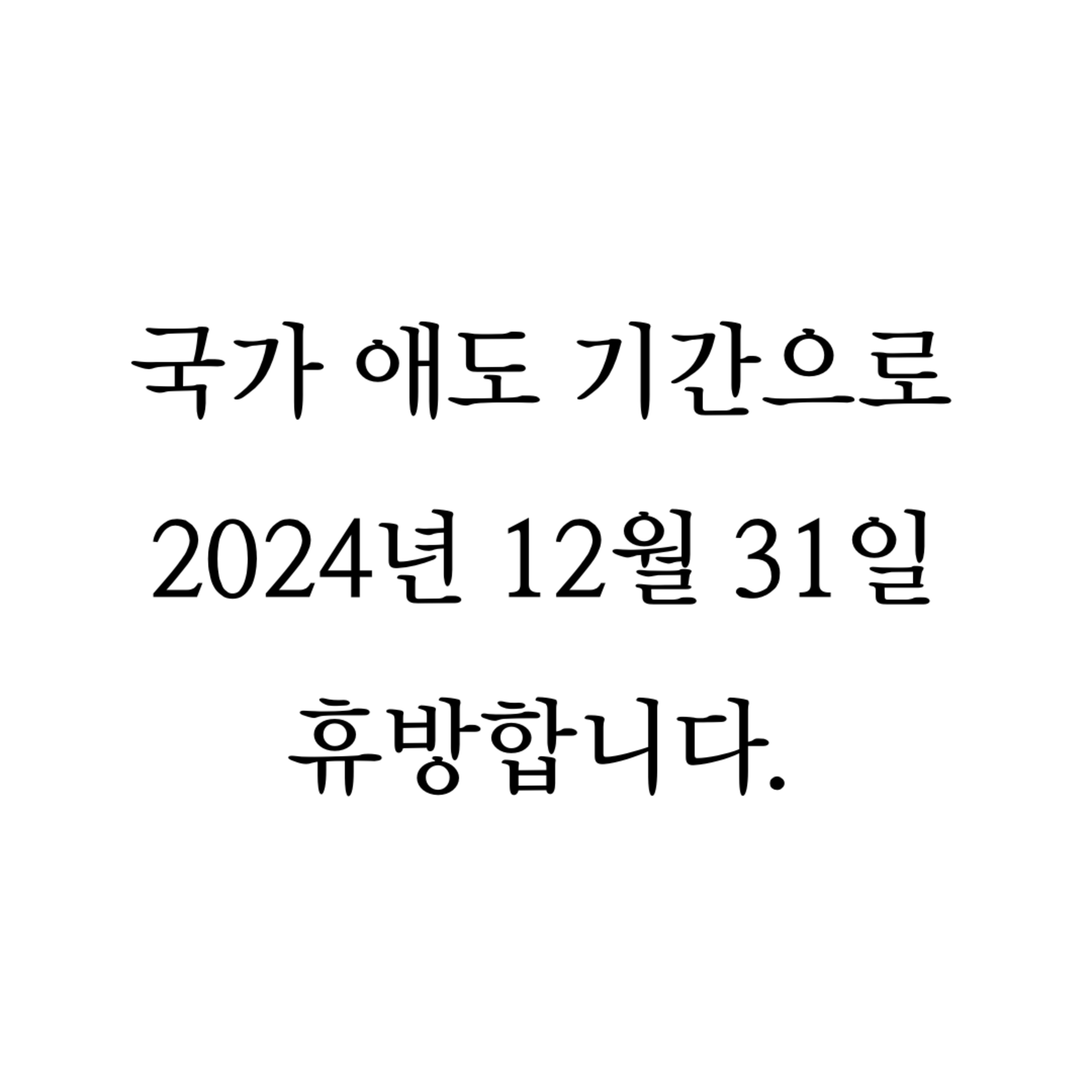 국가 애도 기간으로 2024년 12월 31일 휴방합니다.