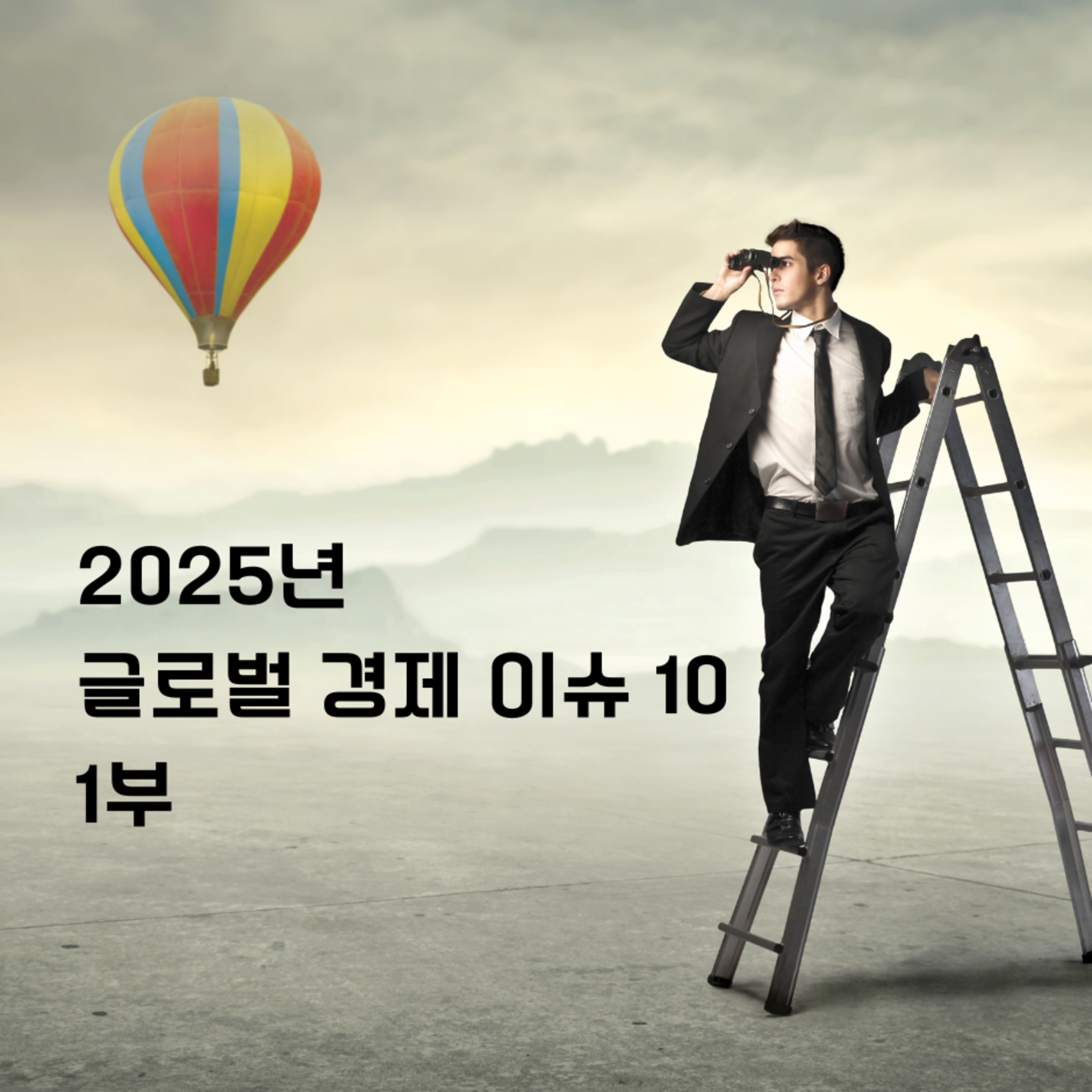 2025년 글로벌 경제 이슈 10_1부 137화