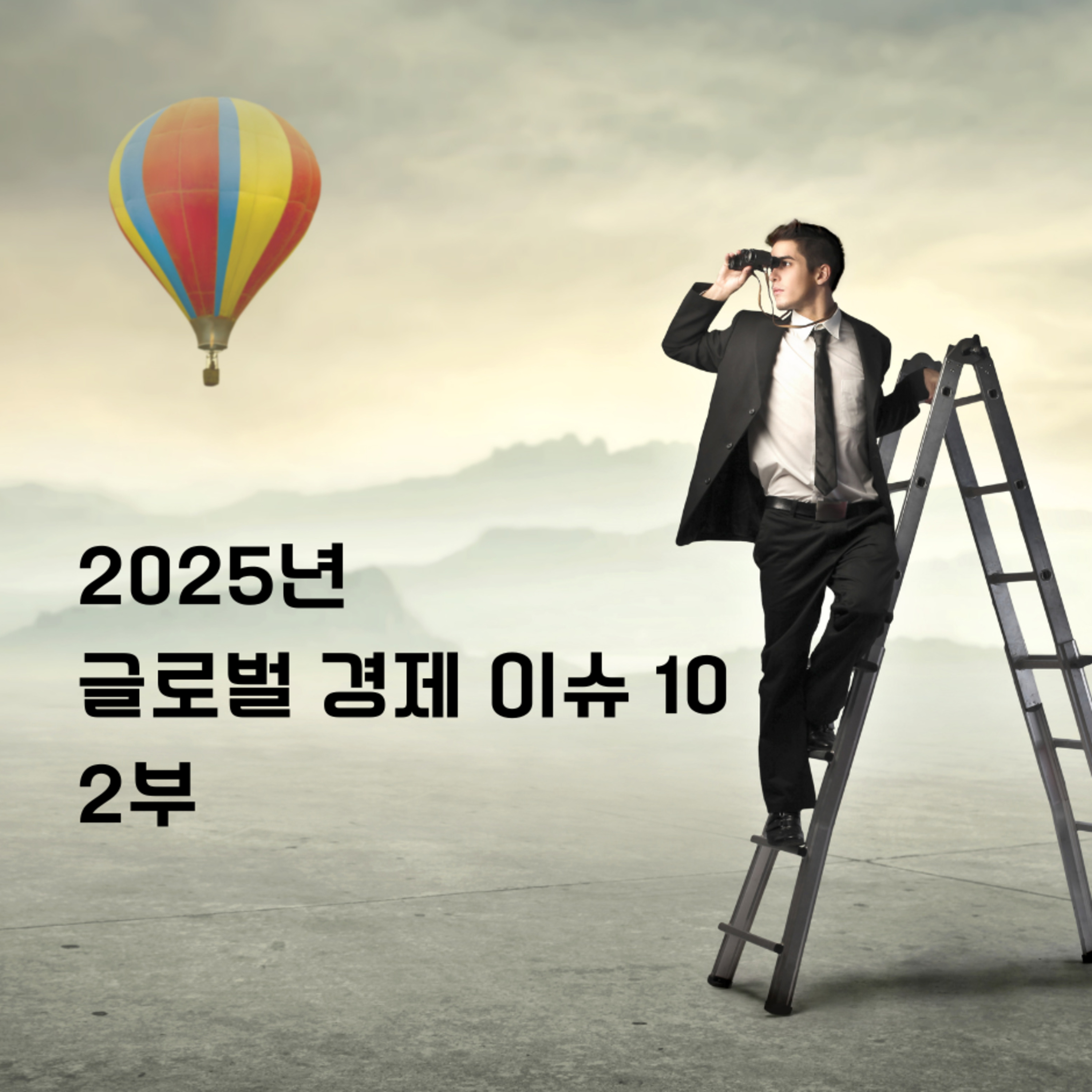 2025년 글로벌 경제 이슈 10_2부 138화