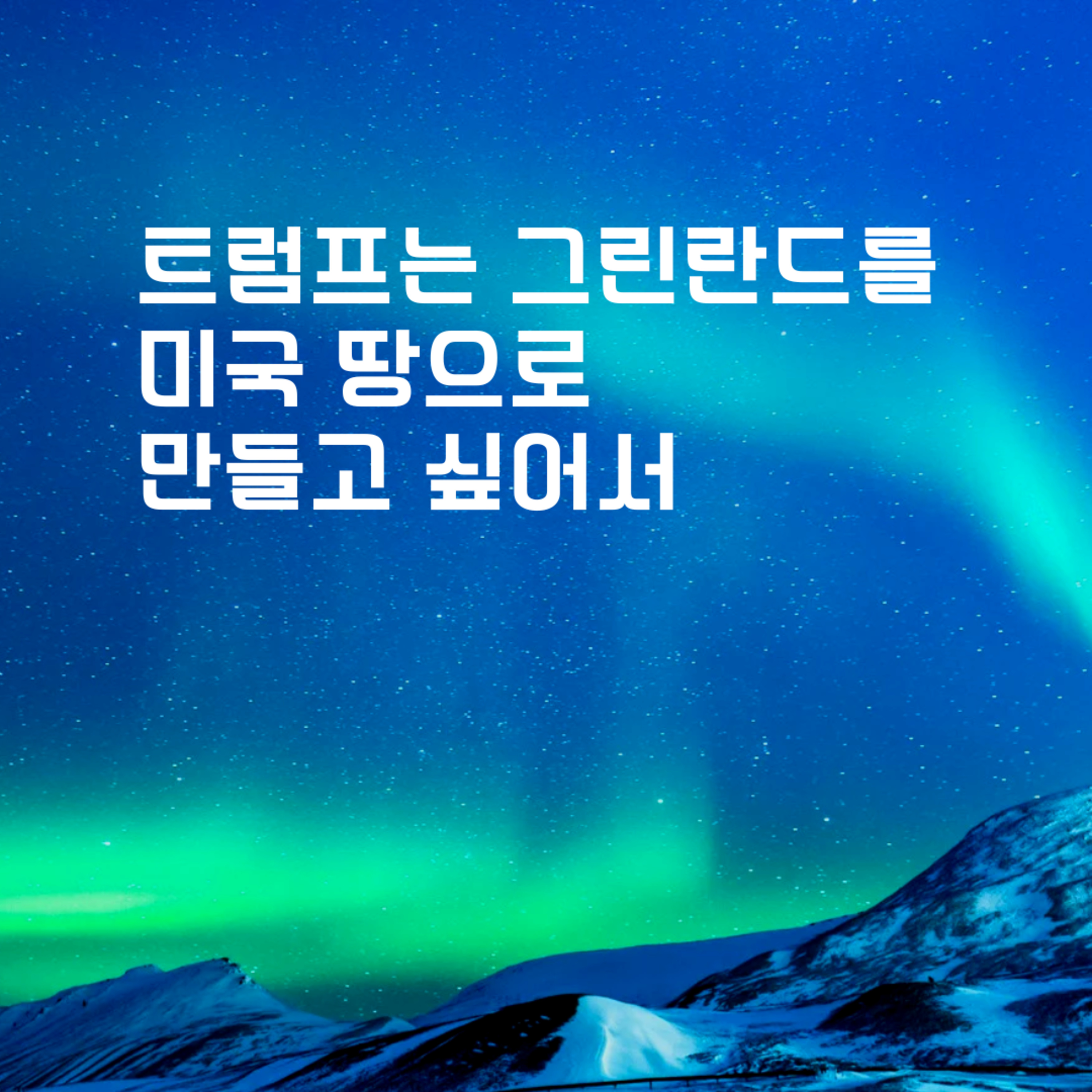 트럼프는 그린란드를 미국 땅으로 만들고 싶어서 141화