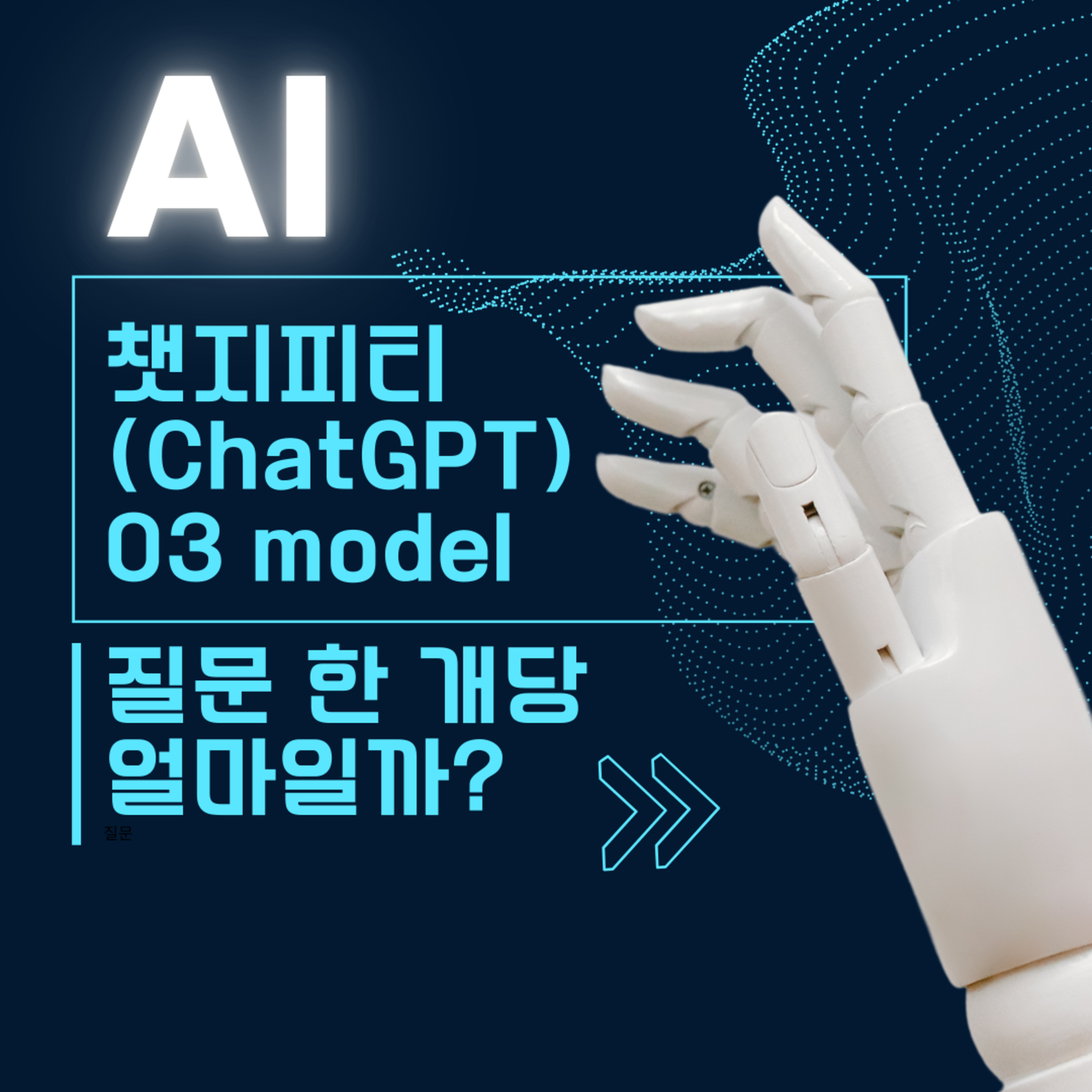 챗지피티 (ChatGPT) 03 model 질문 한개당 얼마일까? 143화