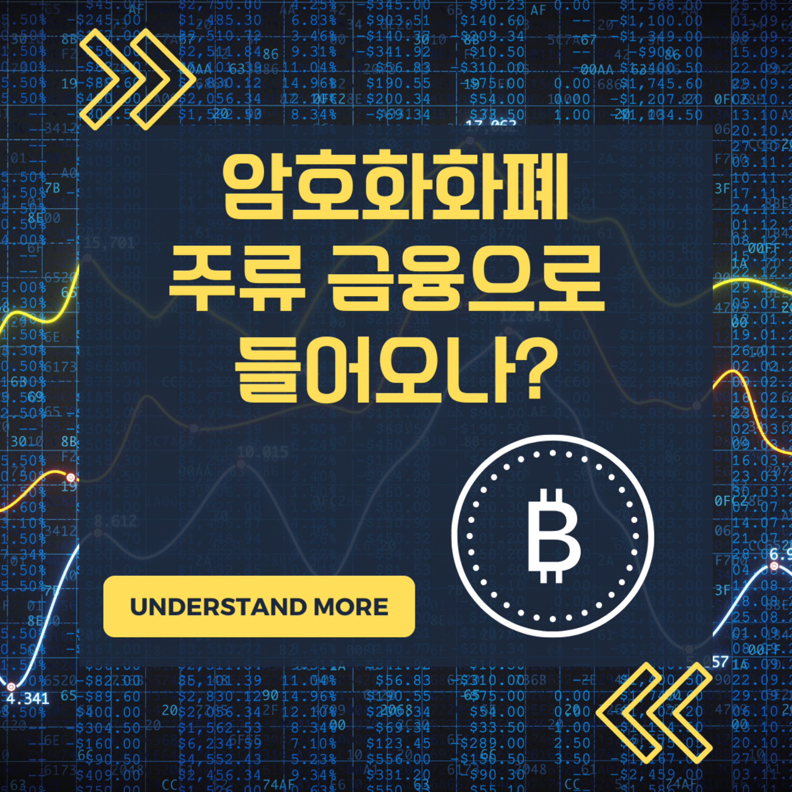 암호화화폐 주류 금융으로 들어오나? 145화