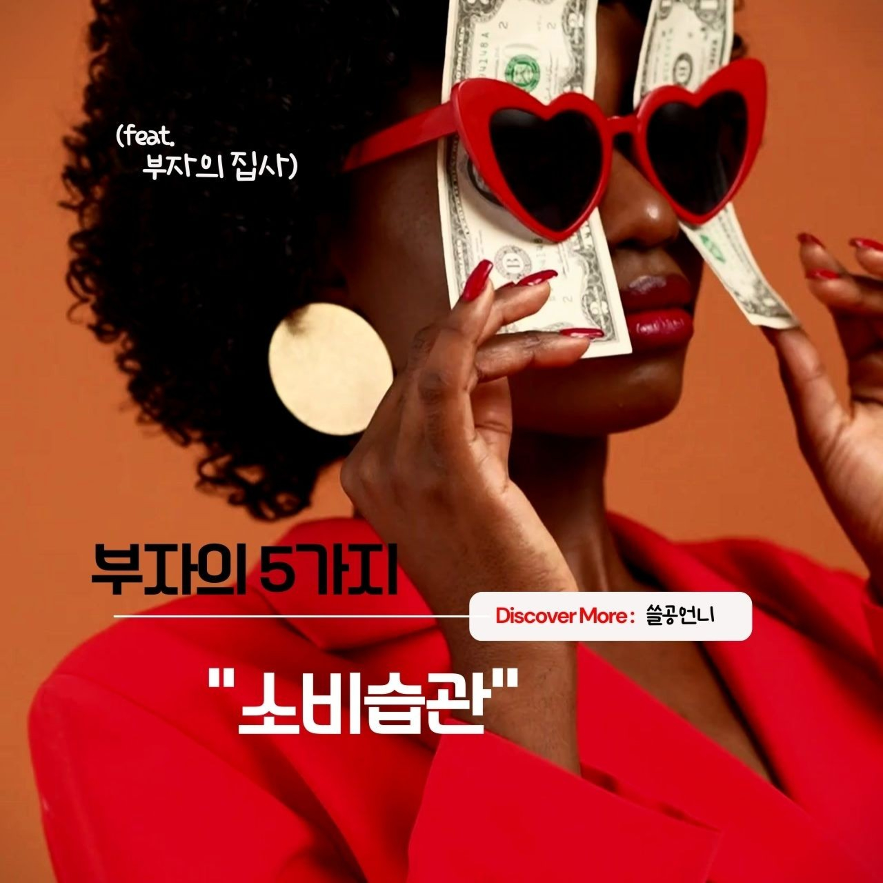 부자의 5가지 소비습관 (feat. 부자의 집사) 147화