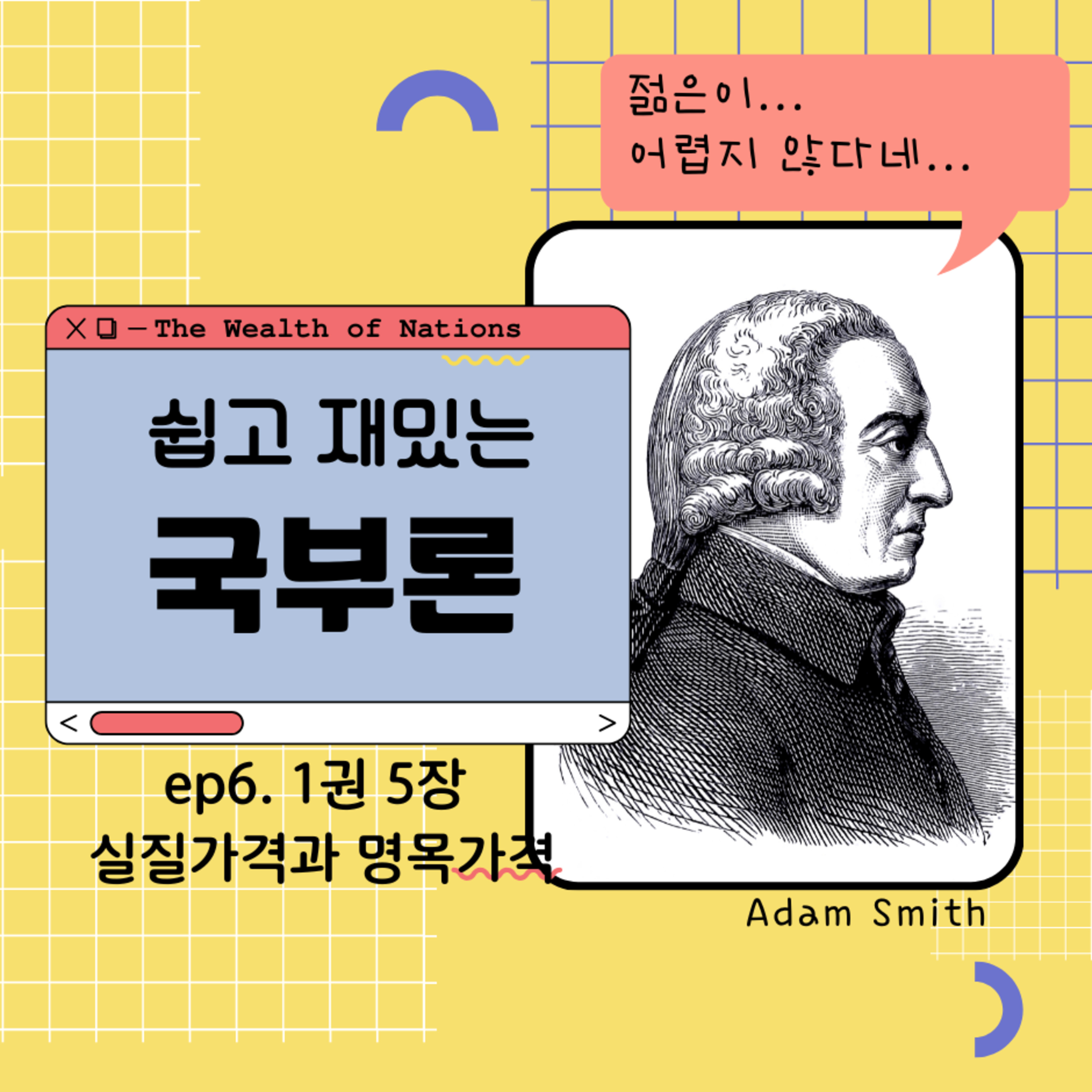 쉽고 재밌는 국부론 1권 5장 (실질가격과 명목가격) 148화