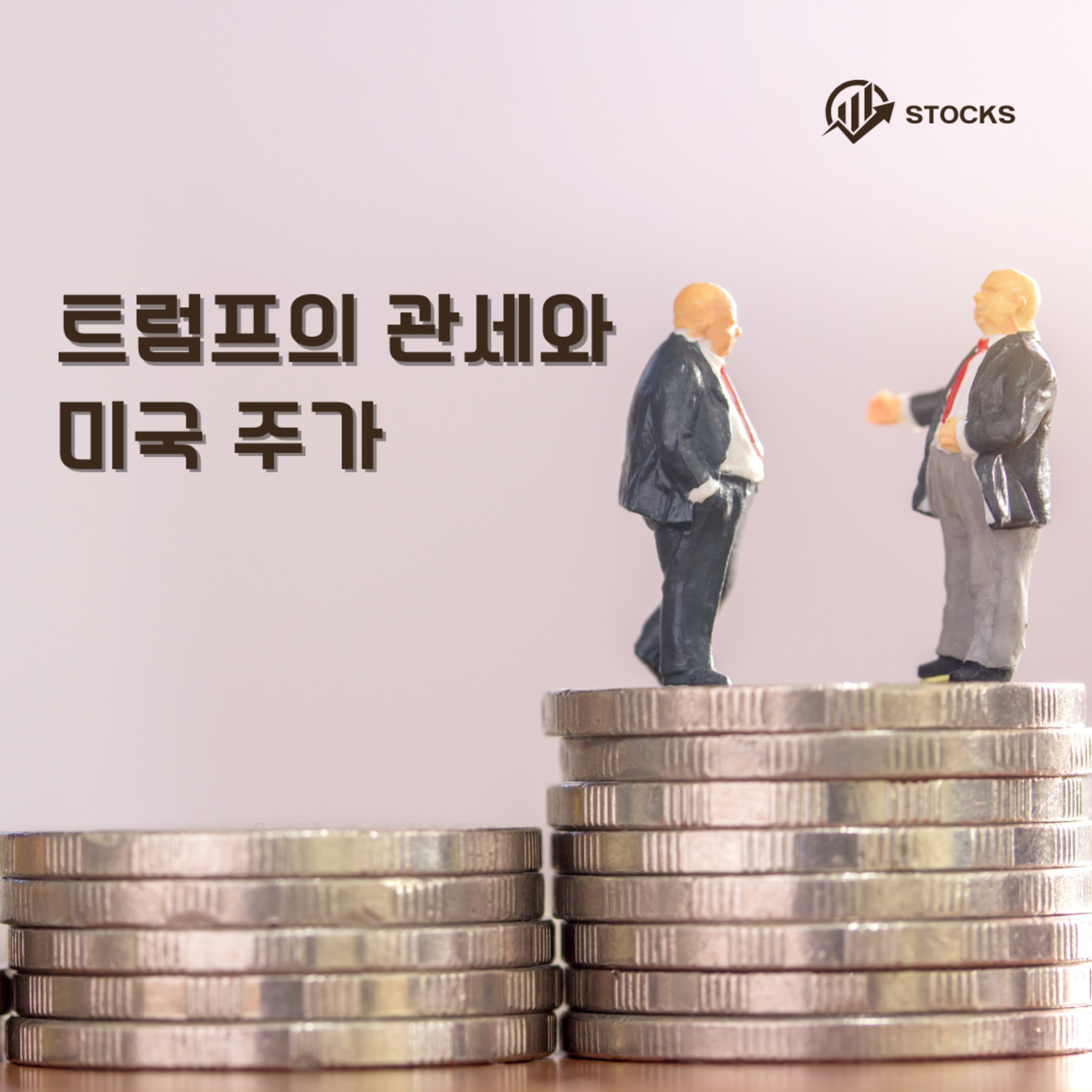 트럼프의 관세와 미국 주가 151화