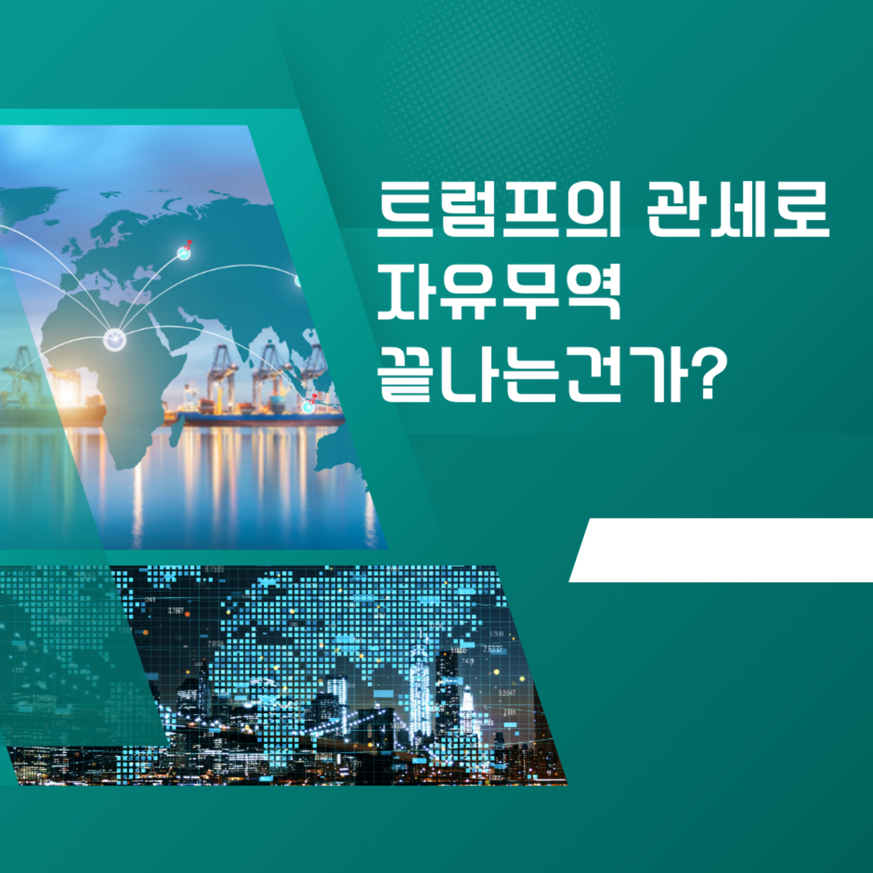 트럼프의 관세로 자유무역 끝나는 건가? 153화