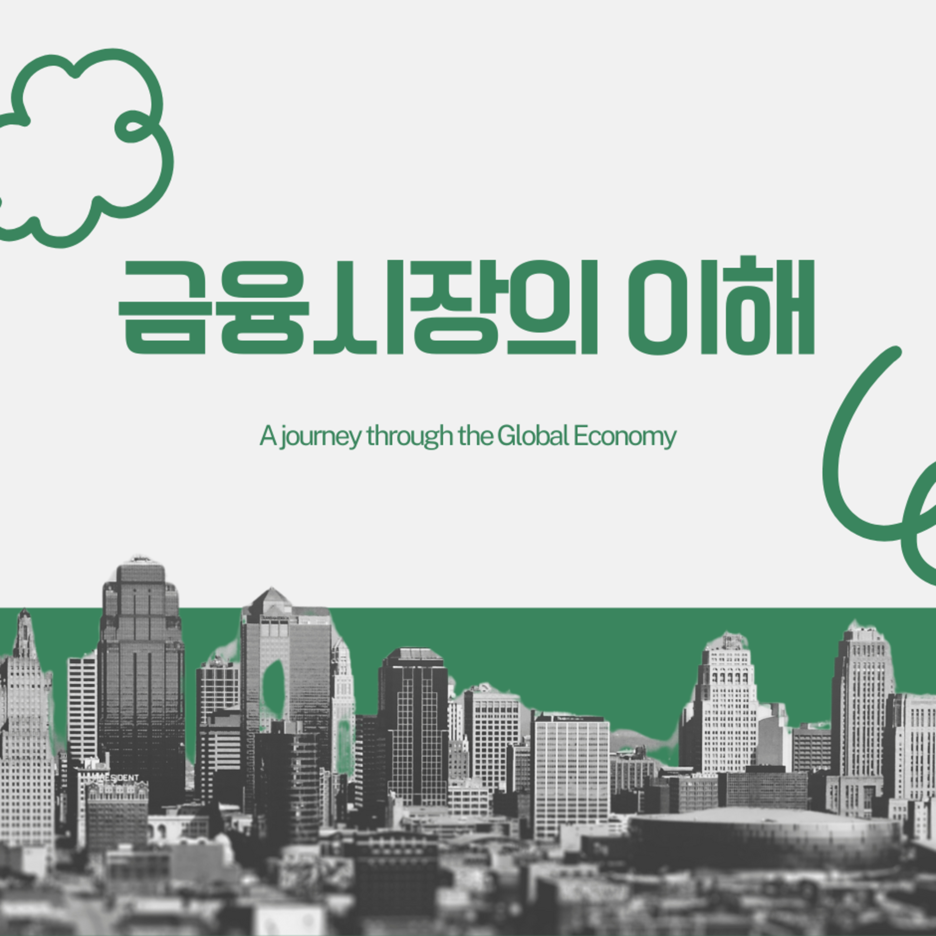 금융시장의 이해 1. 정의, 기능 및 종류 154화