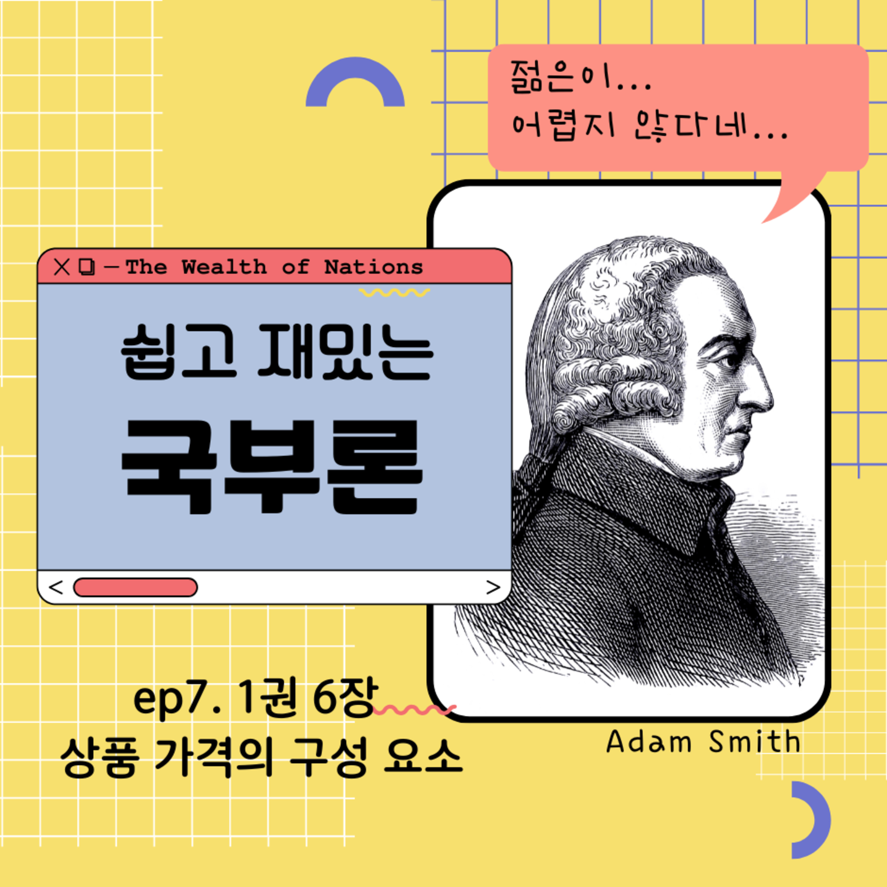 쉽고 재밌는 국부론 1권 6장 상품 가격의 구성요소 156화