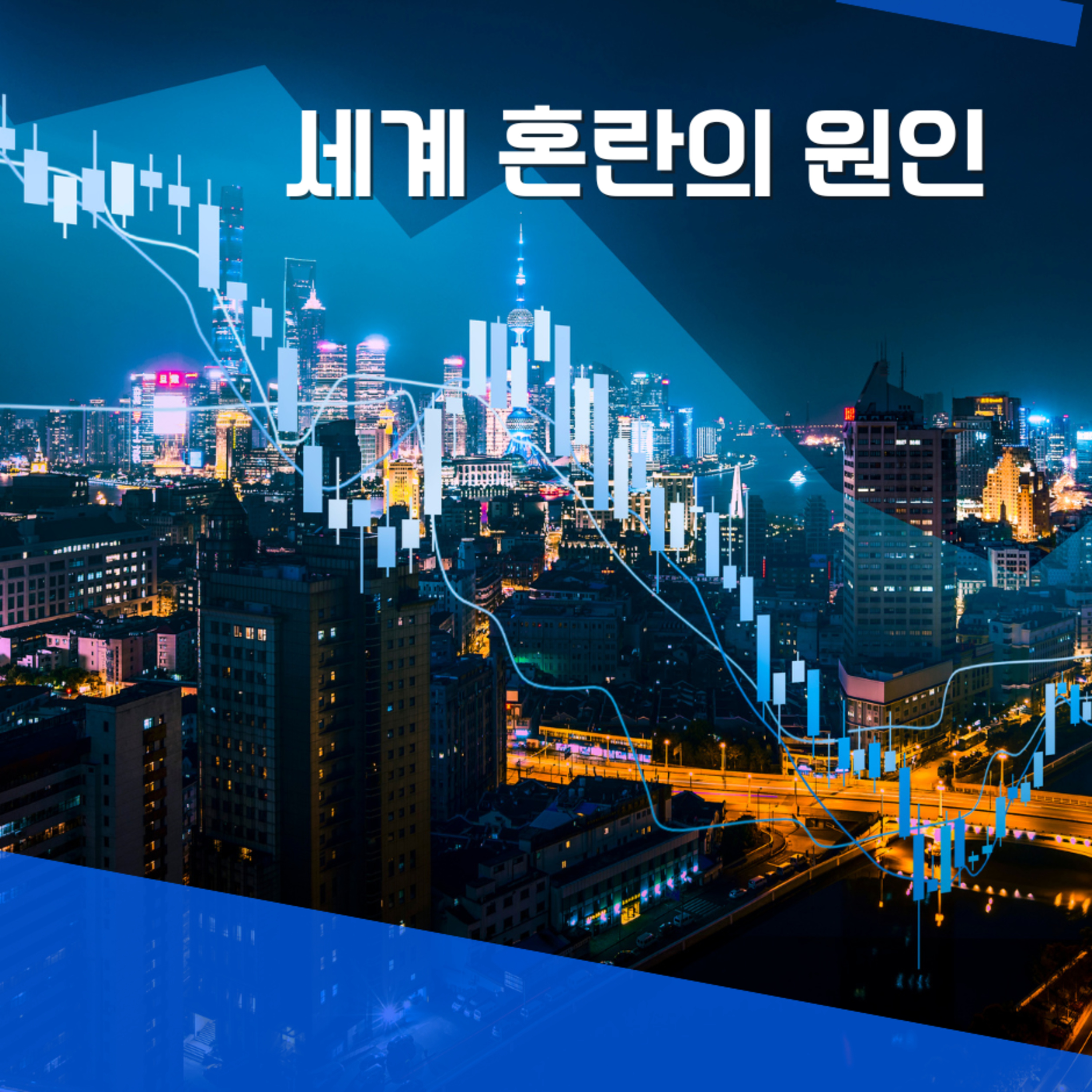 세계 혼란의 원인 157화
