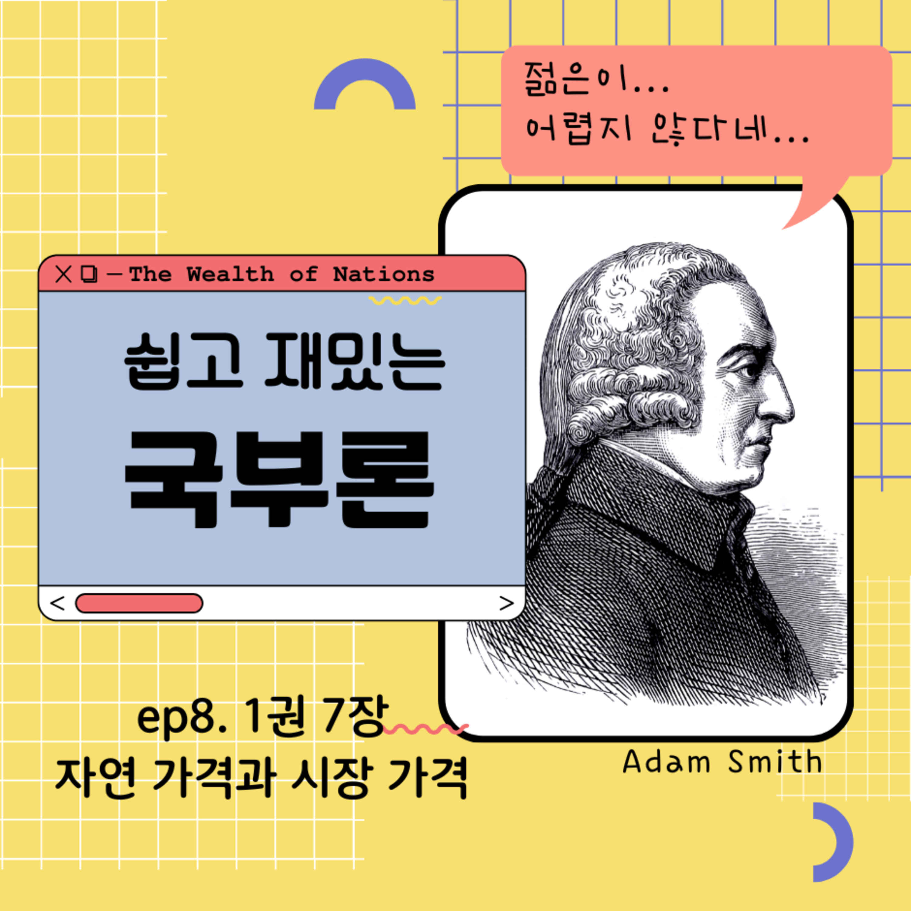쉽고 재밌는 국부론 1권 7장 자연 가격과 시장 가격 158화