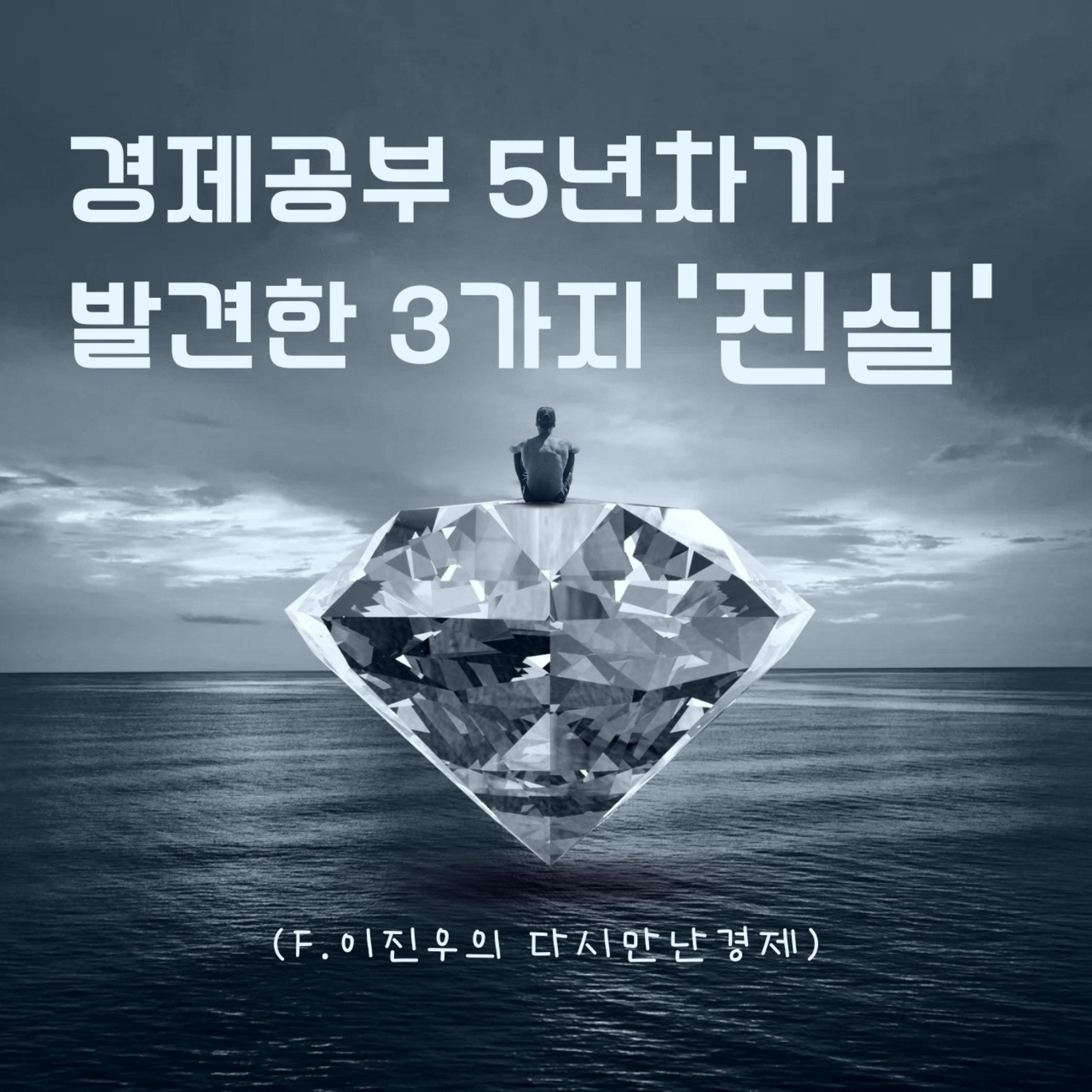 경제 공부 5년차가 발견한 3가지 진실 159화