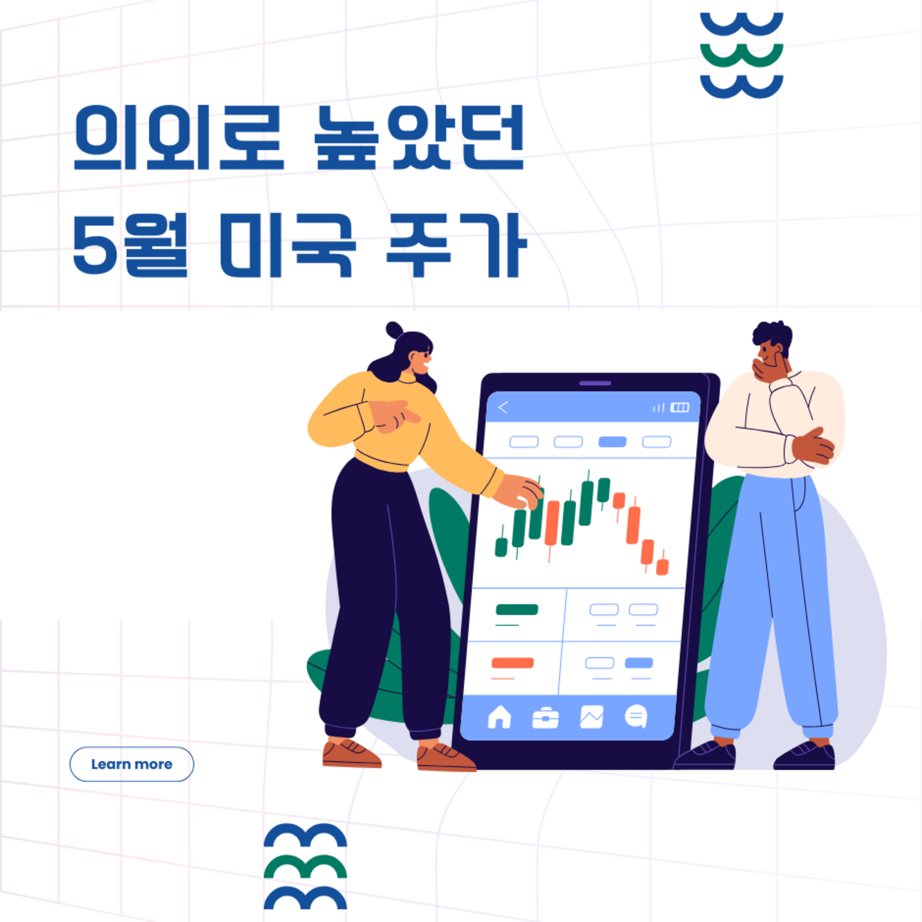 의외로 높았던 5월 미국 주가 160화