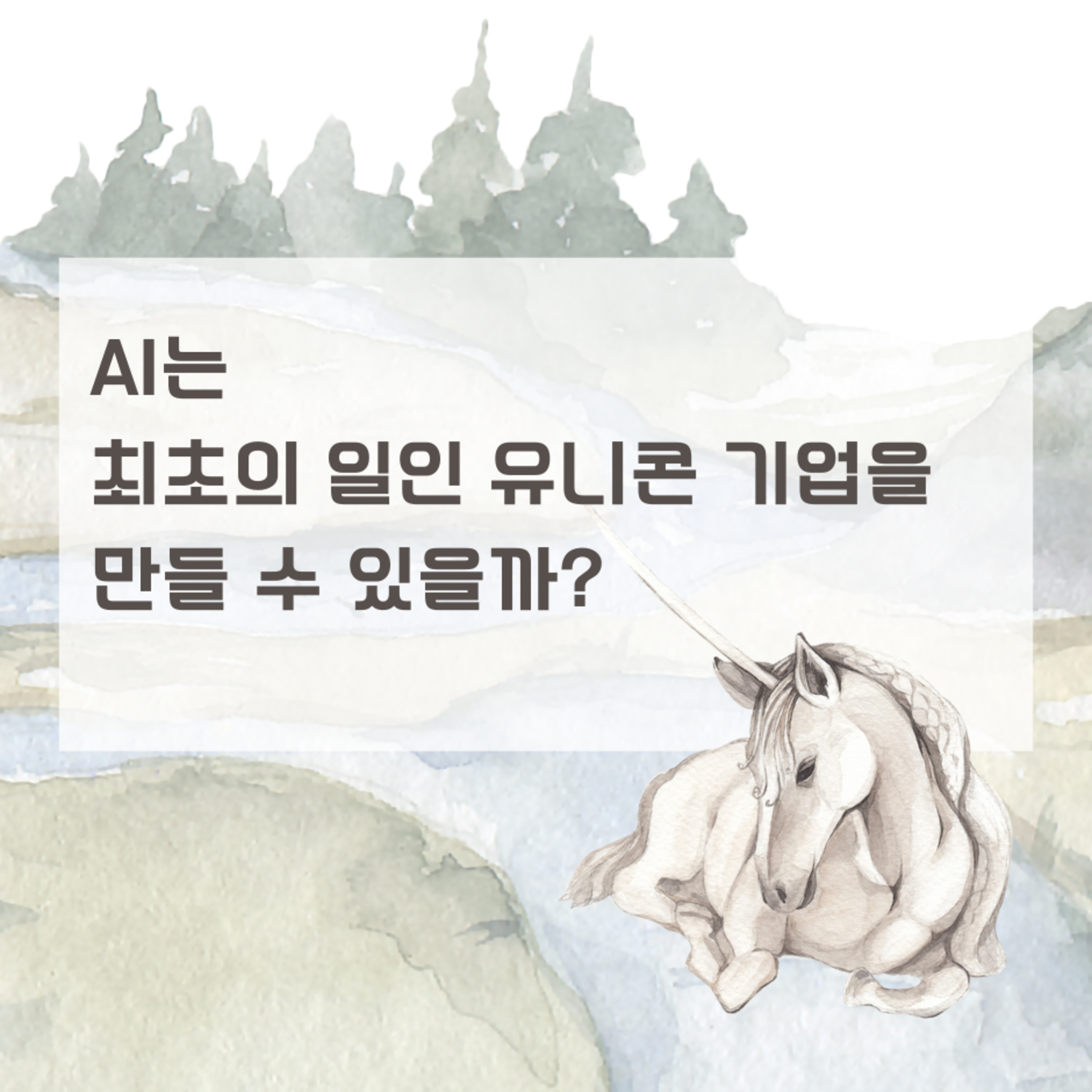 AI는 최초의 일인 유니콘 기업을 만들 수 있을까?