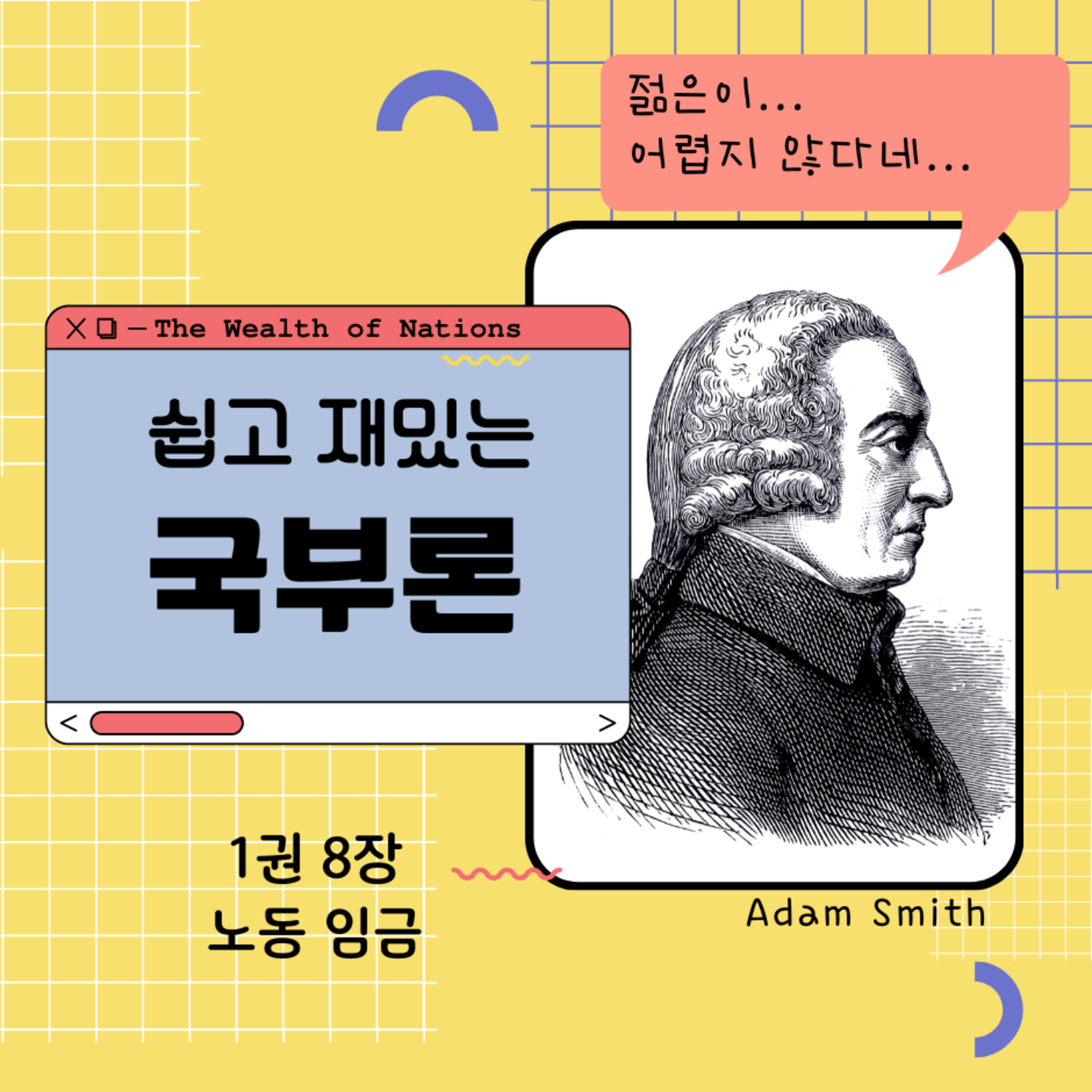 쉽고 재밌는 국부론 1권 8장 171화