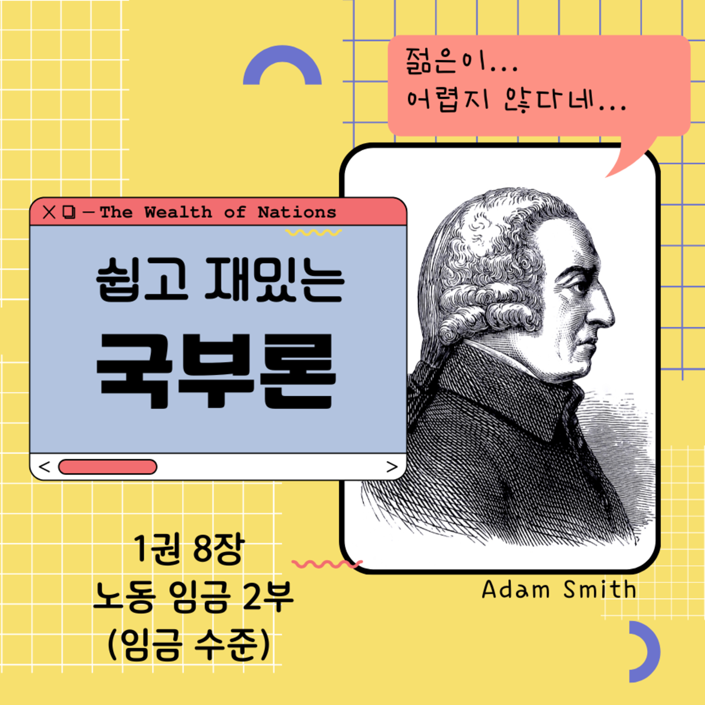 쉽고 재밌는 국부론 1권 8장 노동 임금 2부 (임금 수준) 172화
