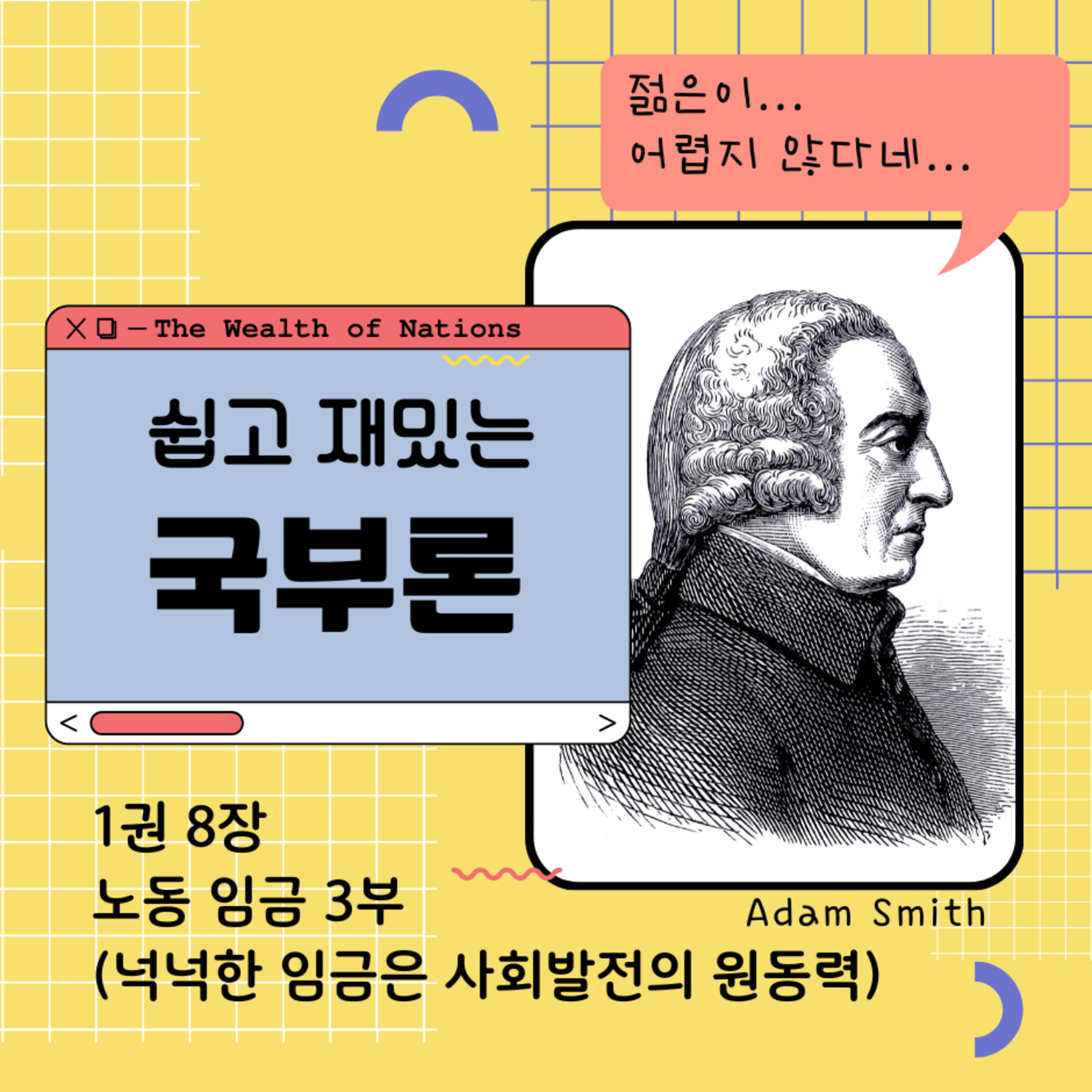쉽고 재밌는 국부론 1권 8장 노동 임금 3부 (넉넉한 임금은 사회발전의 원동력) 173화