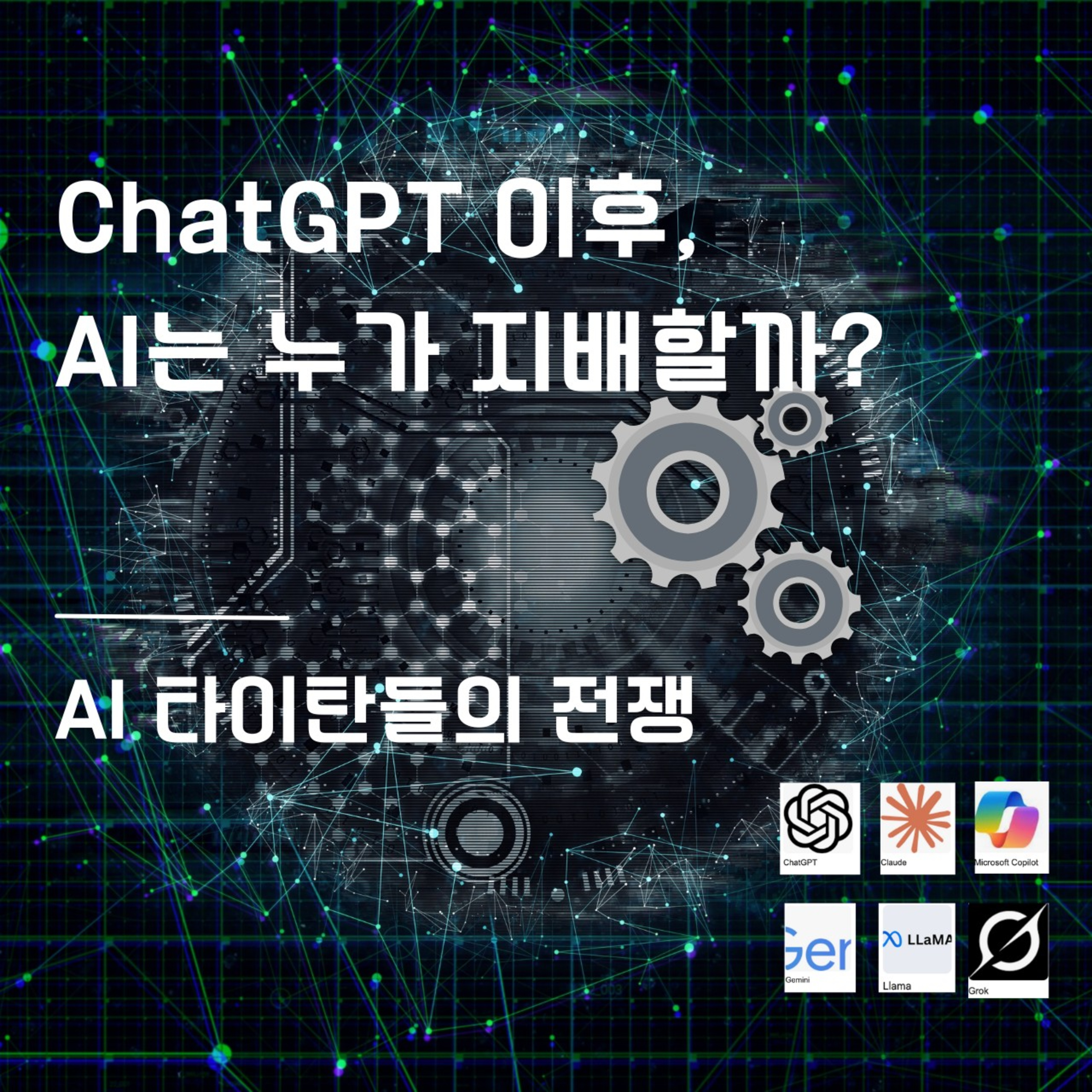 ChatGPT 이후, AI는 누가 지배할까? 147화