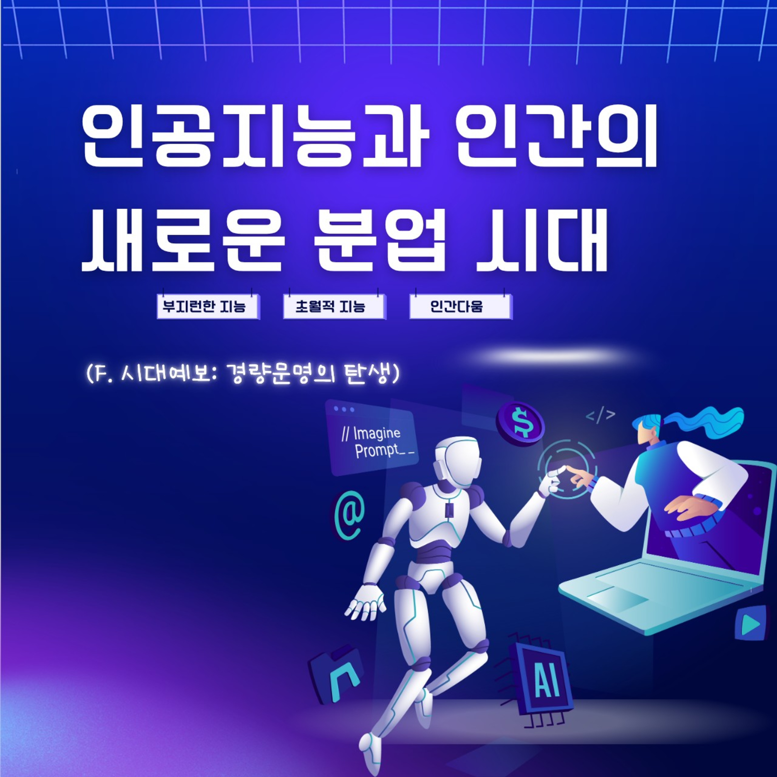 178화. 인공지능과 인간의 새로운 분업 시대 (f. 시대예보, 경량문명의 탄생)