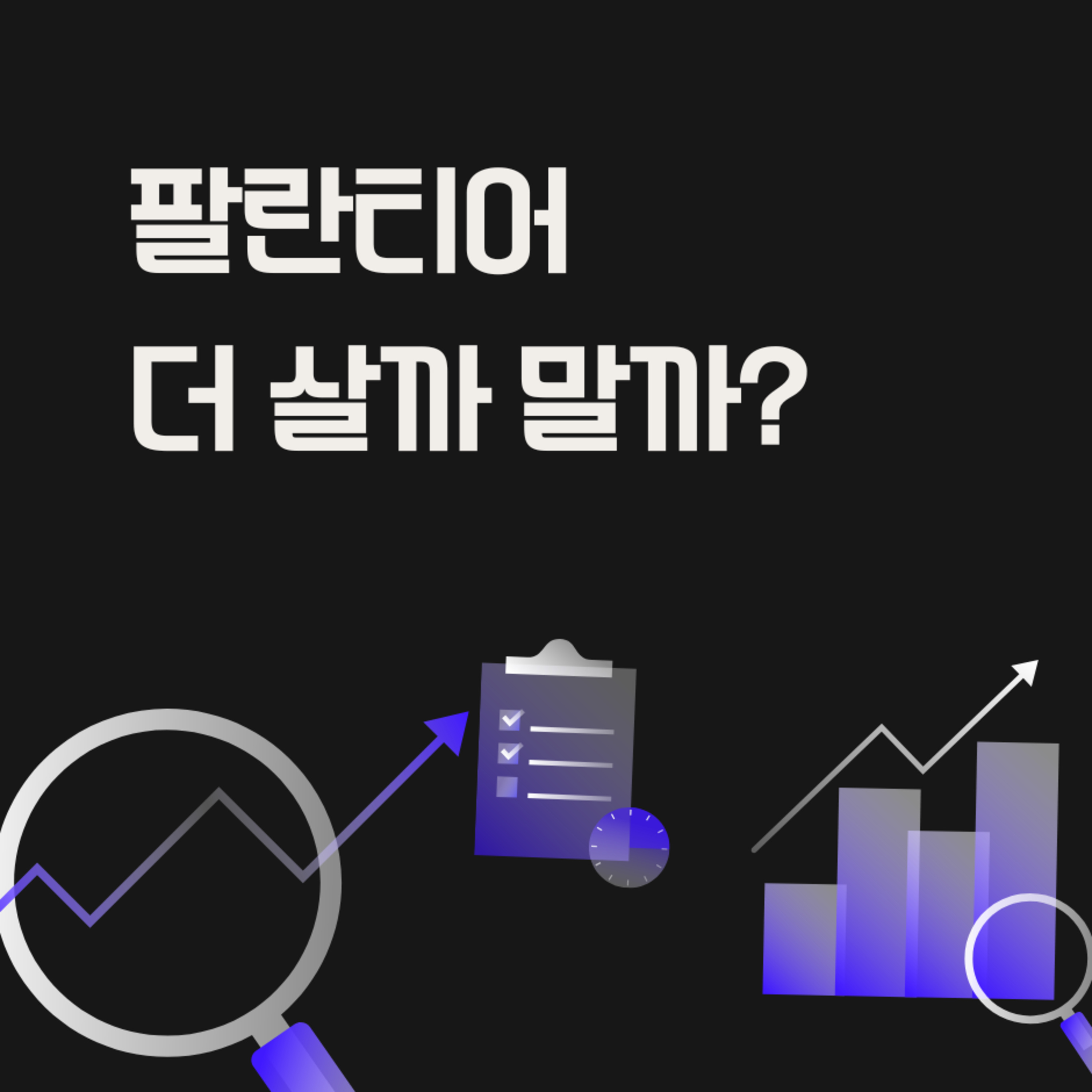 179화. 팔란티어 더 살까 말까?