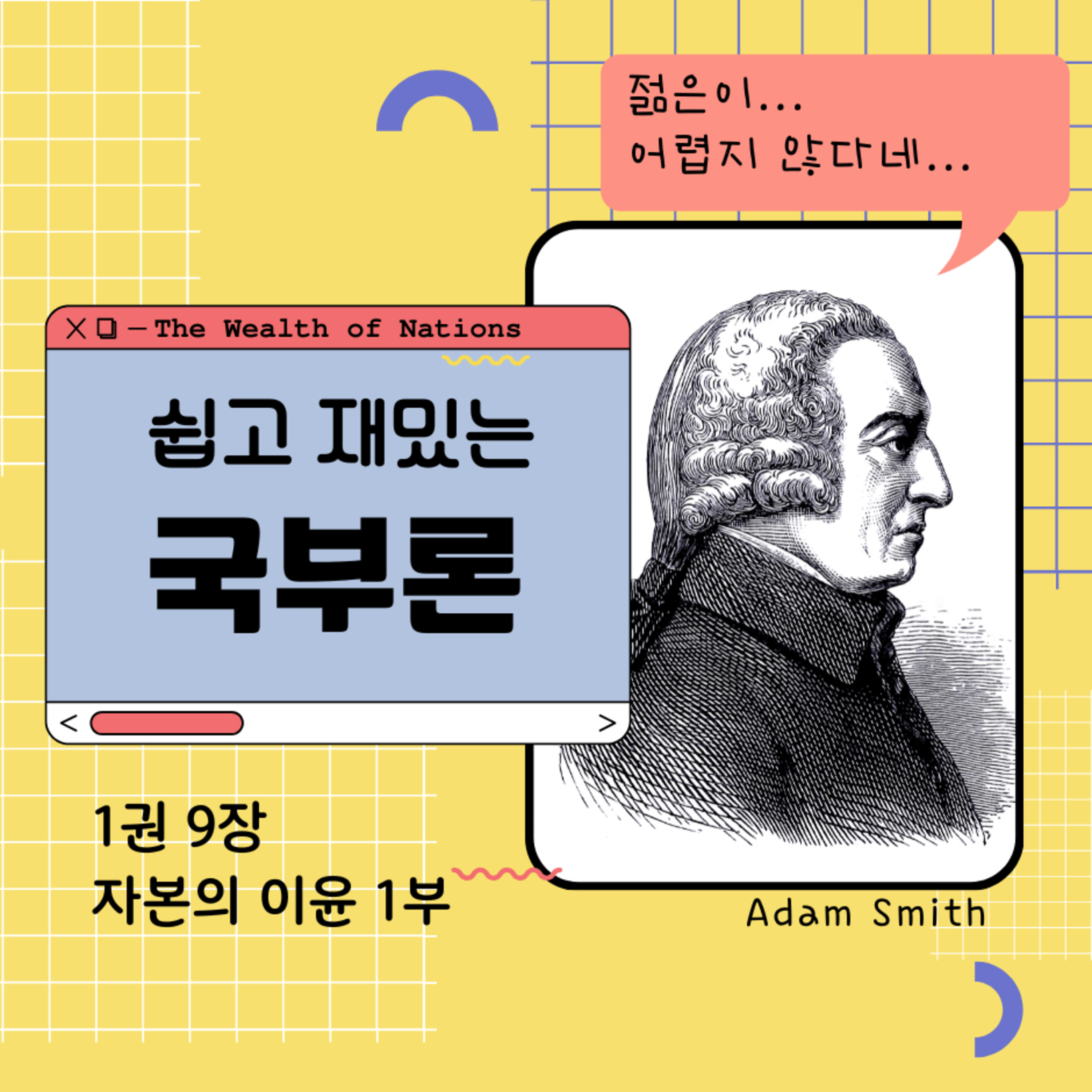 180화. 쉽고 재밌는 국부론 1권 9장 자본의 이윤 2부