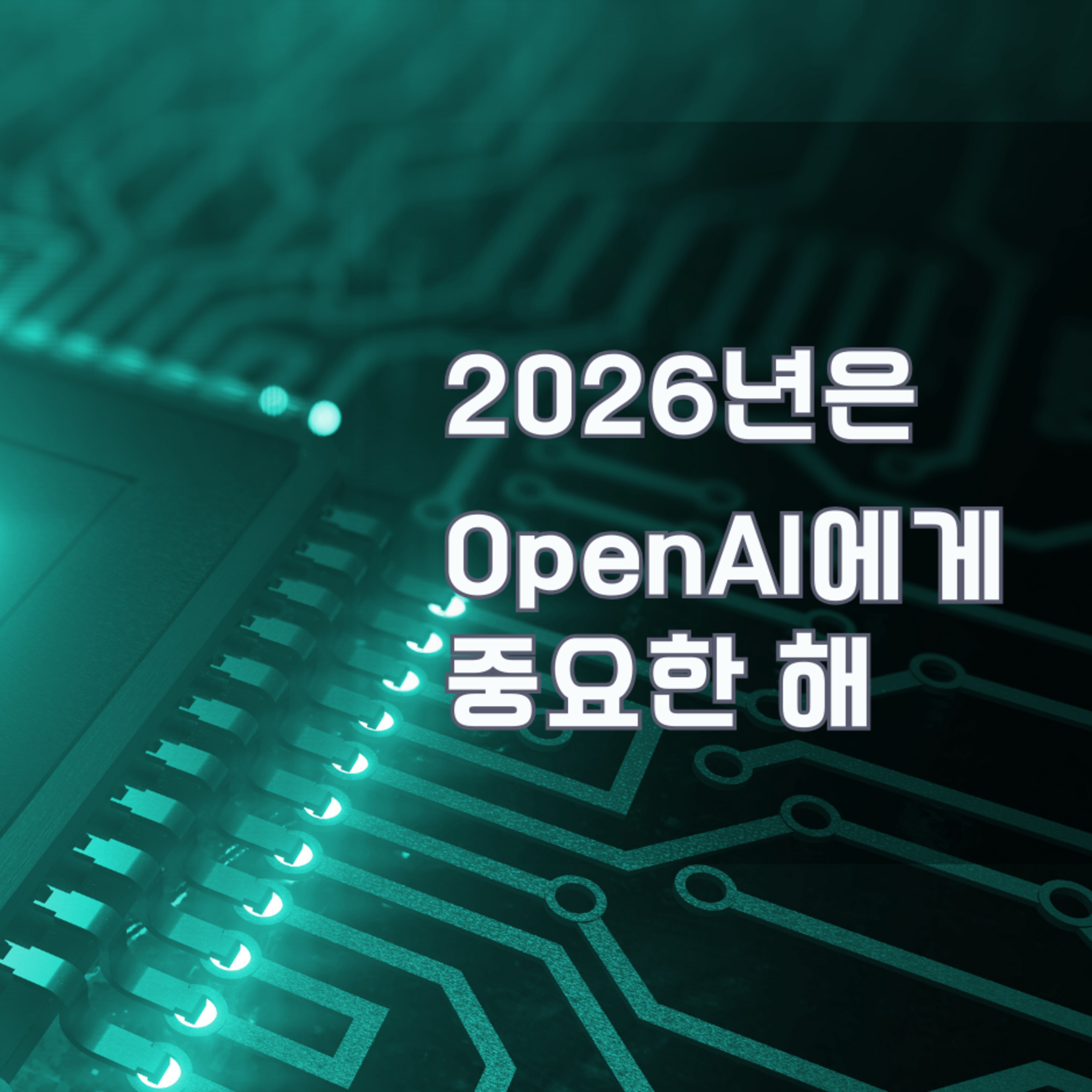 185화. 2026년은 OpenAI에게 중요한 해