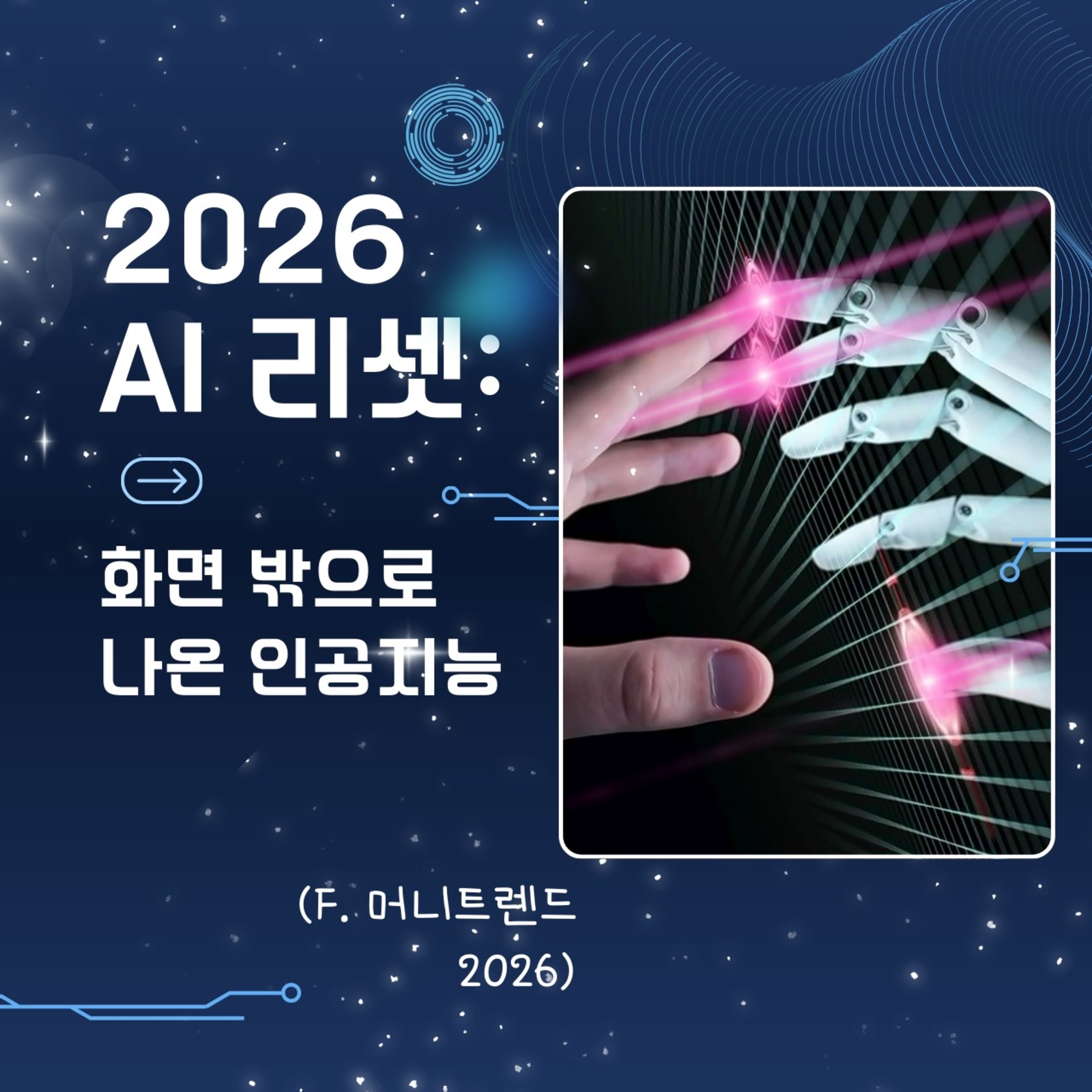 186화. 2026년 AI 리셋: 화면 밖으로 나온 인공지능