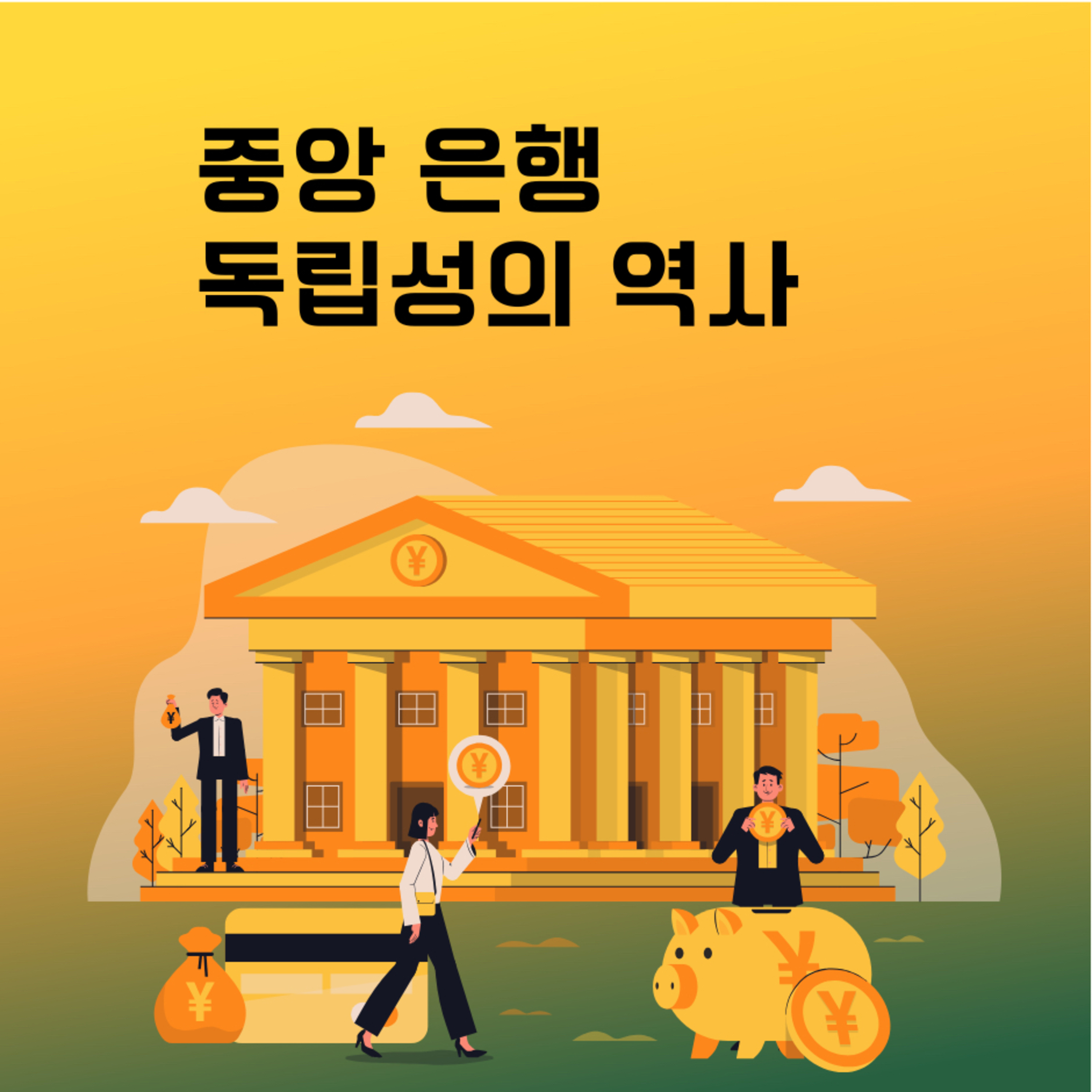 188화. 중앙 은행 독립성의 역사