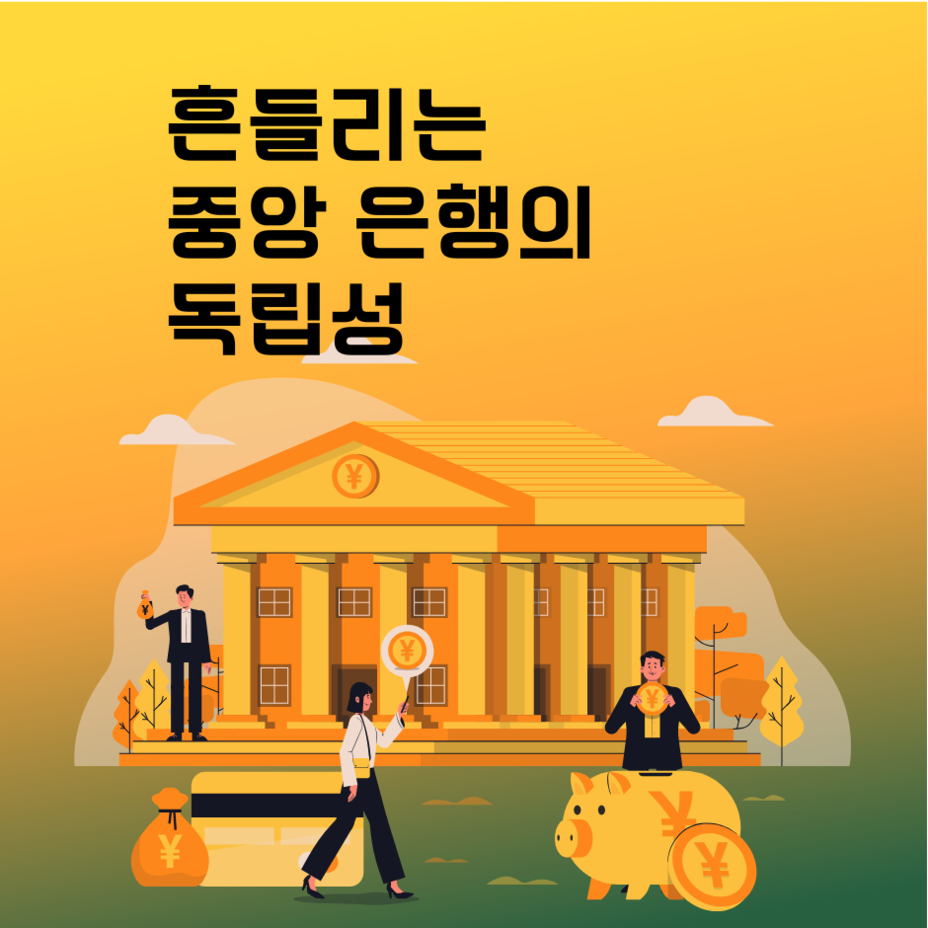 189화. 흔들리는 중앙 은행의 독립성