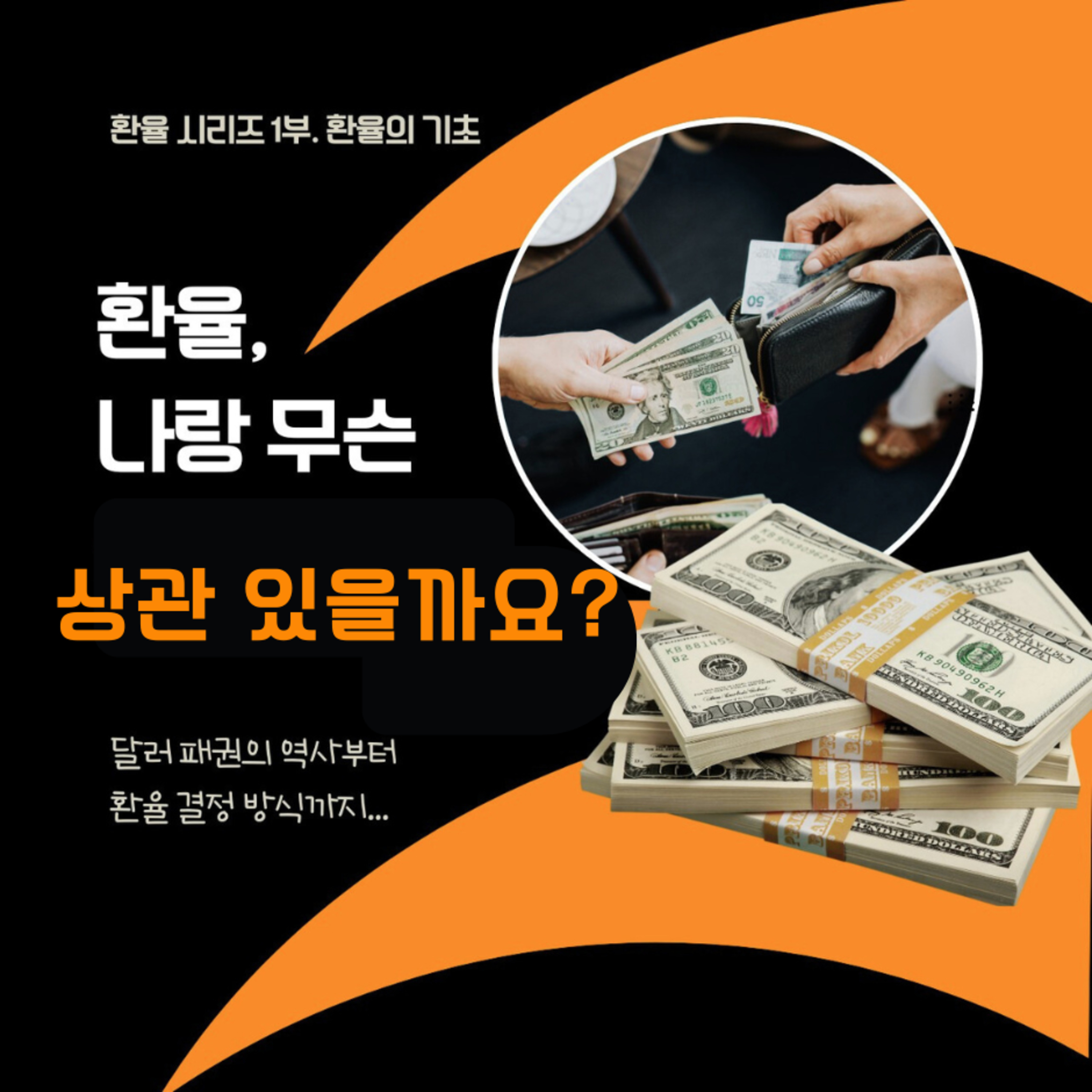 190화. 환율, 나랑 무슨 상관 있을까요? - 환율의 기초