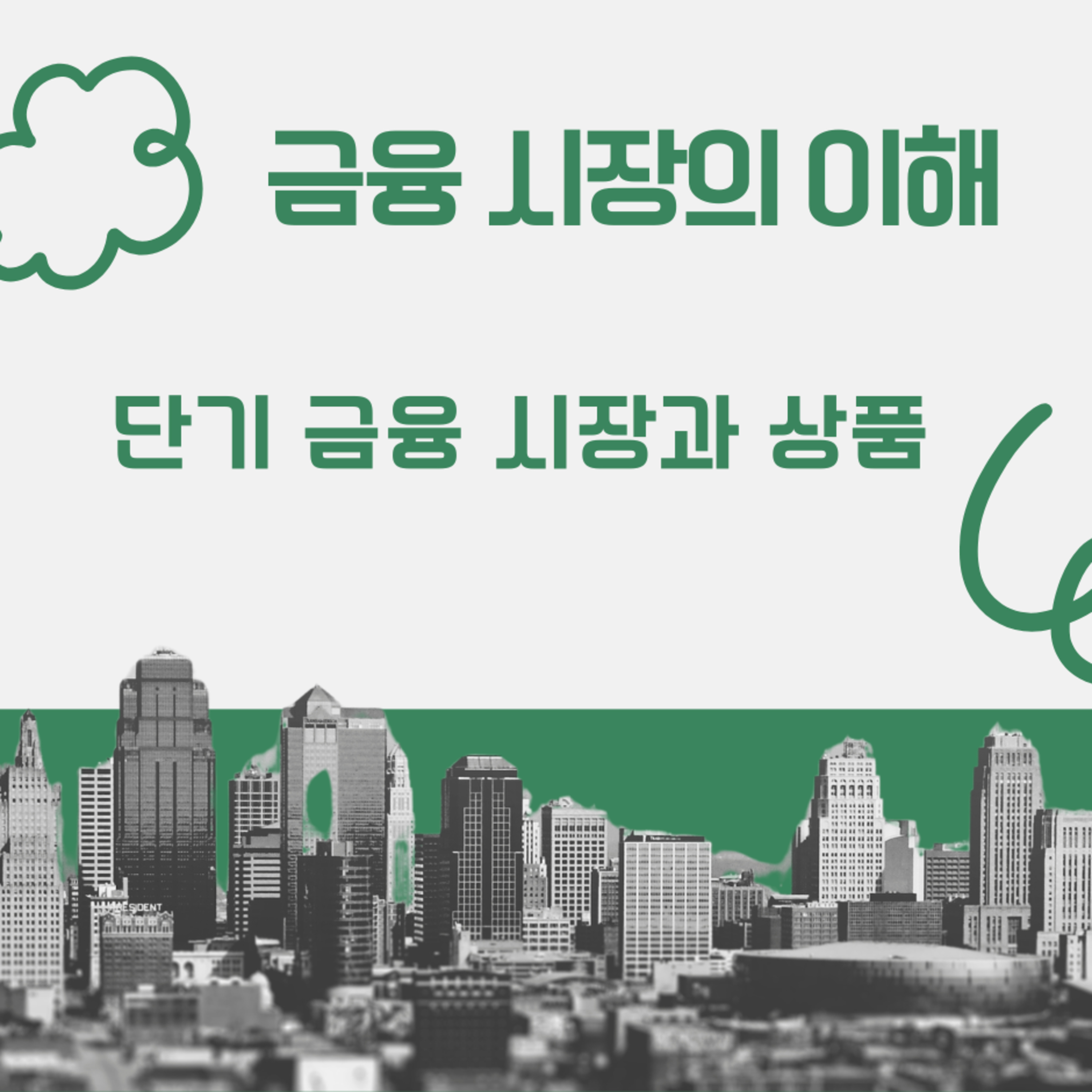 191화. 금융시장의 이해 _단기 금융 시장과 상품