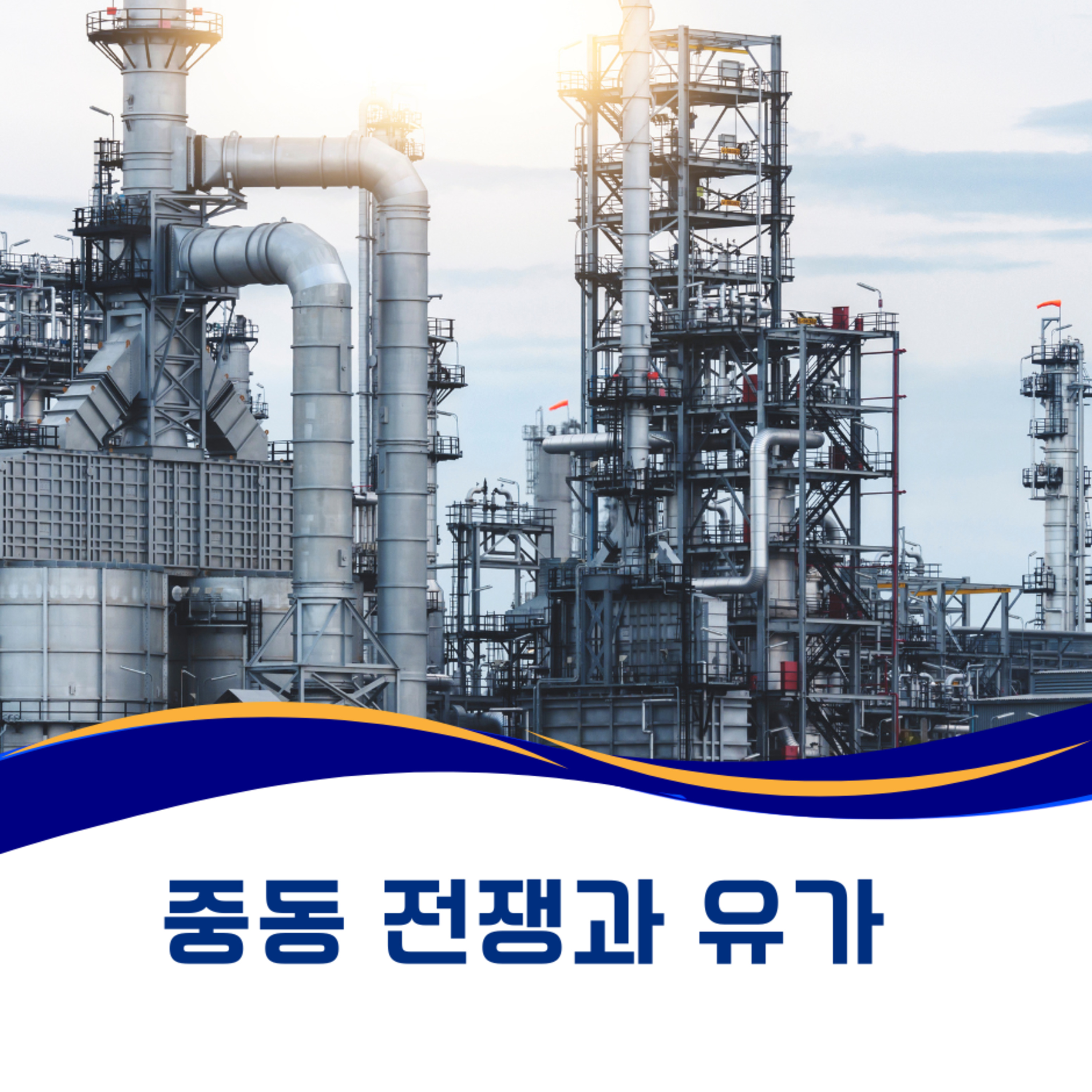 192화. 중동 전쟁과 역사