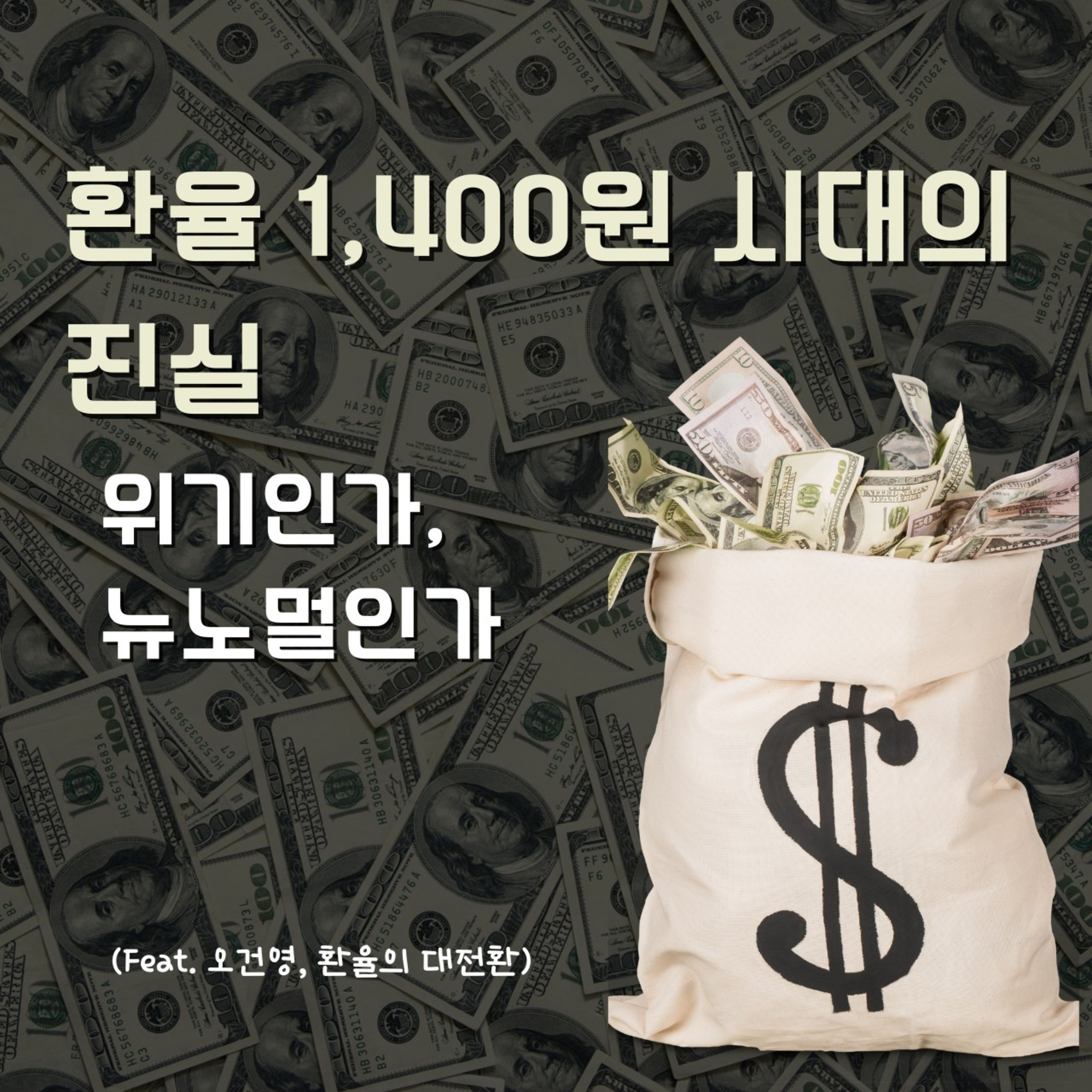 196화. 환율의 대전환_위기인가, 뉴노멀인가?