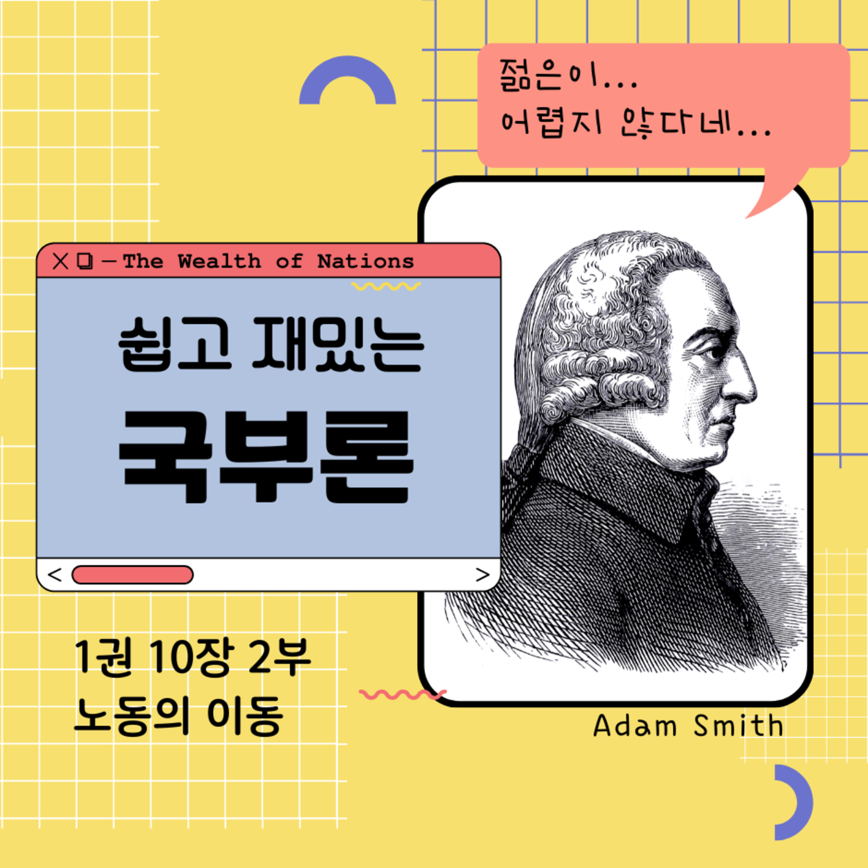 197화. 쉽고 재밌는 국부론 1권 10장 2부 노동의 이동